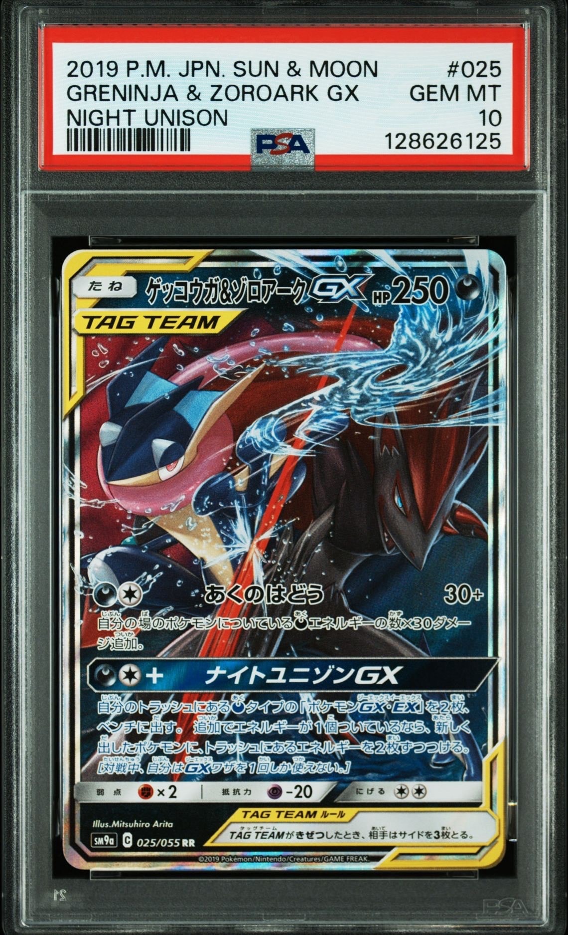 ゲッコウガ&ゾロアークGX RR [SM9a 025/055](強化拡張パック「ナイトユニゾン」)