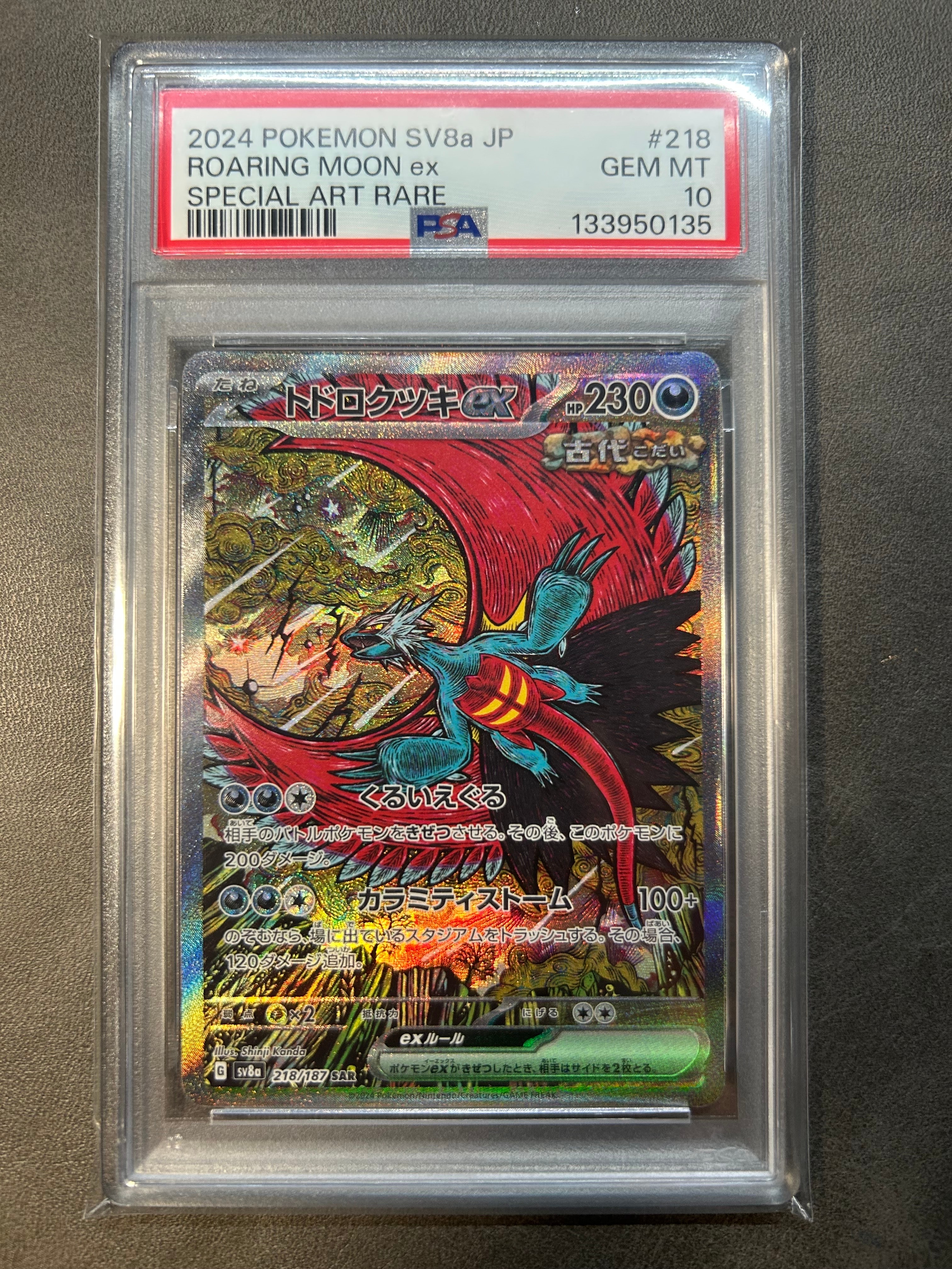 トドロクツキex SAR [SV8a 218/187](ハイクラスパック「テラスタルフェスex」)