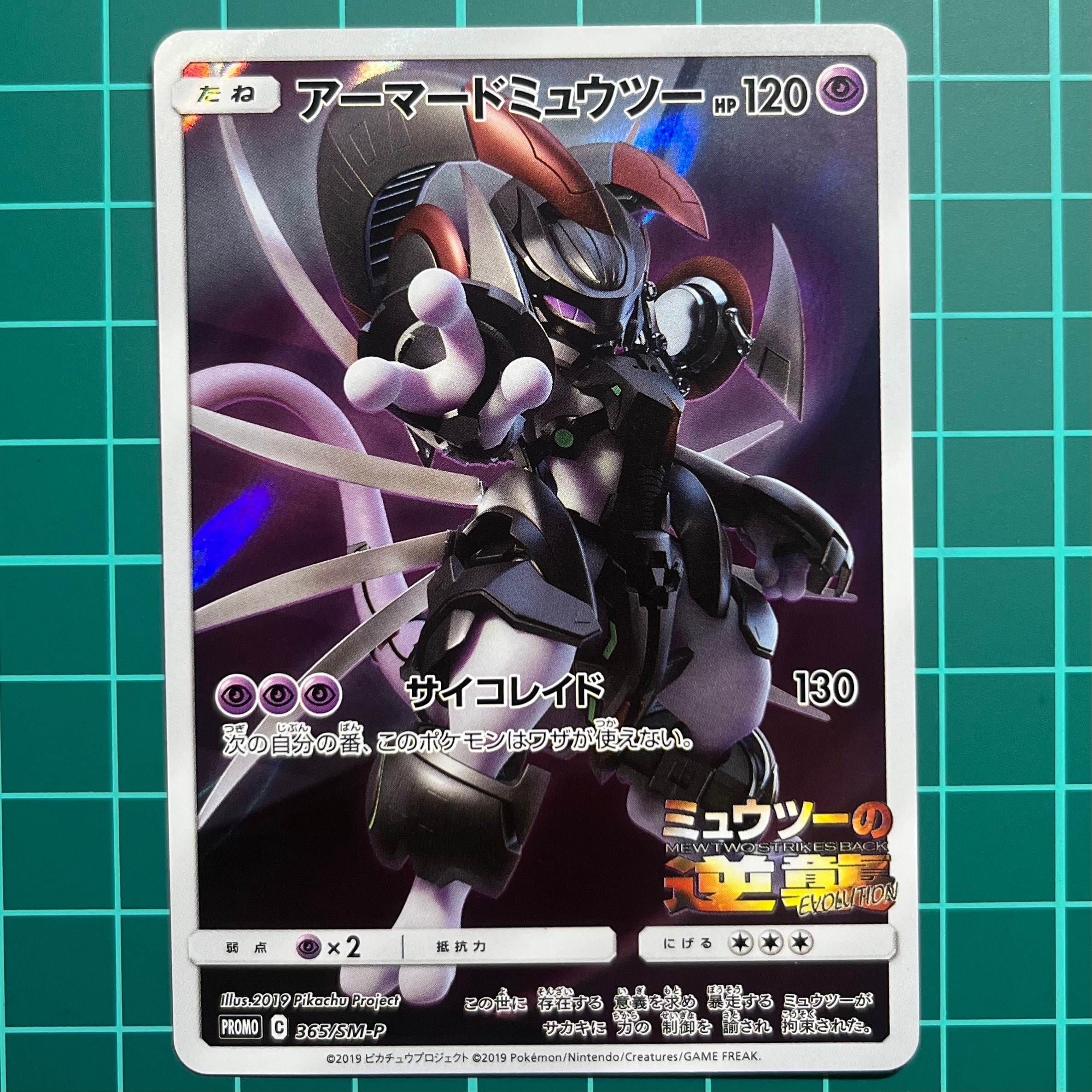 アーマードミュウツー: プロモ (開封済) [SM-P 365](プロモーション