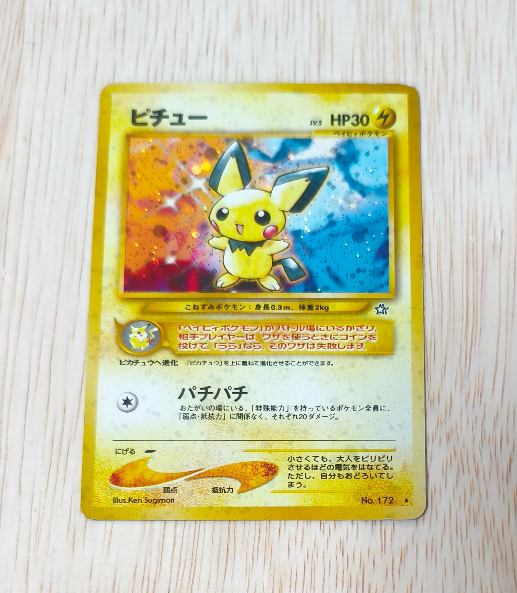 PSA10】ピチュー ☆: 旧裏 [neo1 No.172](ポケモンカード☆neo 拡張