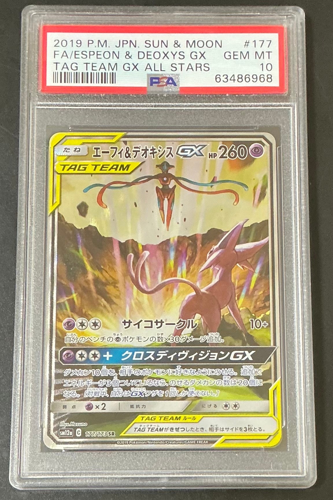 エーフィ&デオキシスGX SR: SA[SM12a 177/173](ハイクラスパック「TAG TEAM GX タッグオールスターズ」)