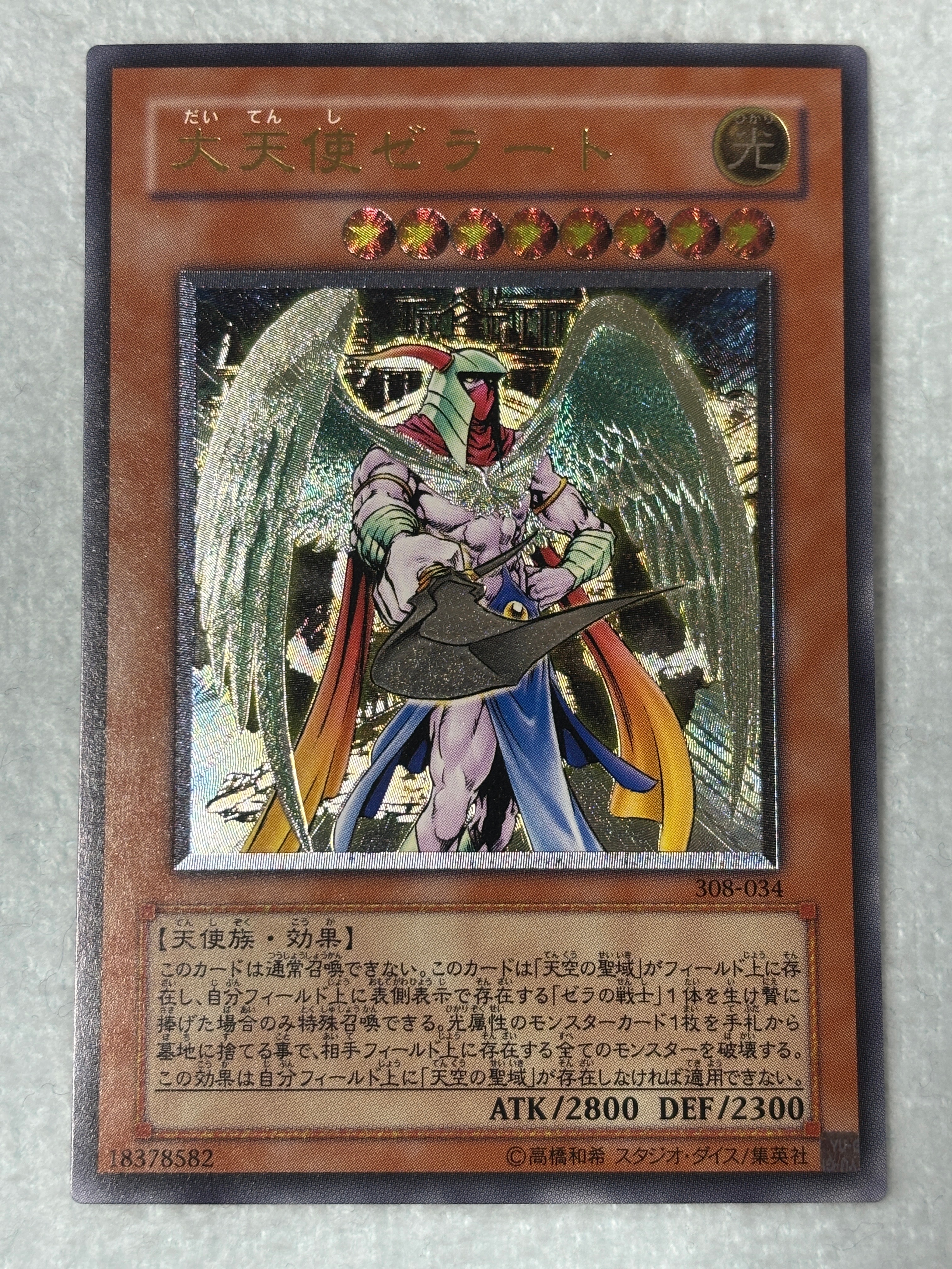 大天使ゼラート UL [308-034](天空の聖域)