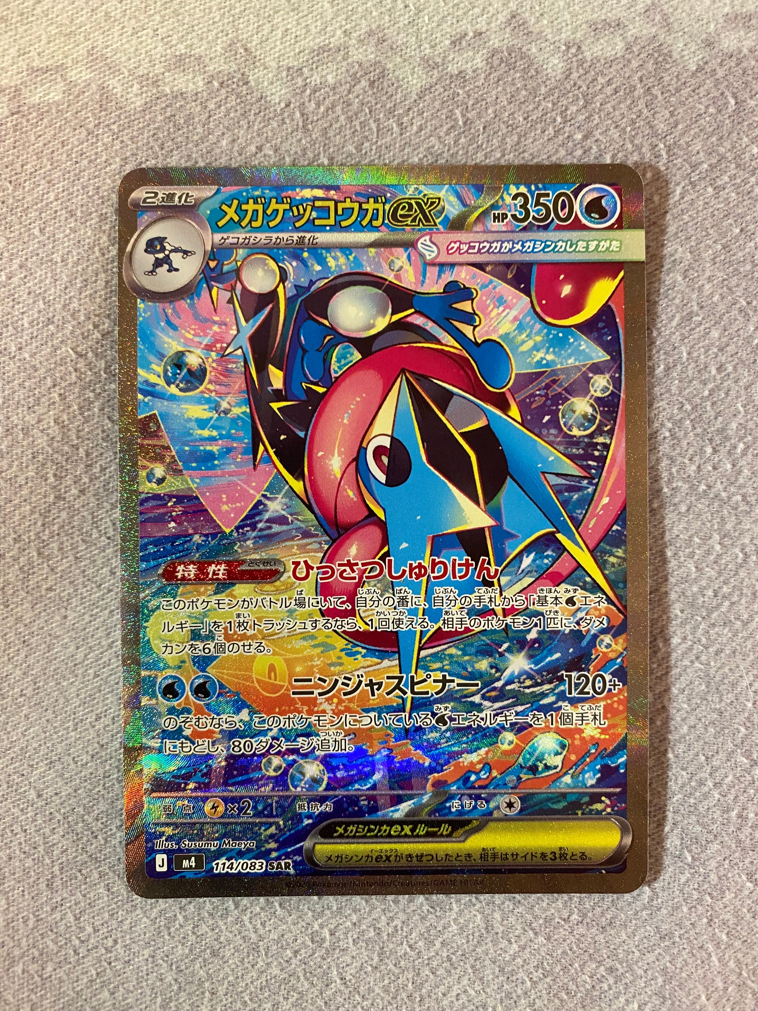 メガゲッコウガex SAR [M4 114/083](拡張パック「ニンジャスピナー」)