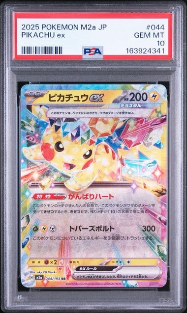 ピカチュウex RR [M2a 044/193](ハイクラスパック「MEGAドリームex