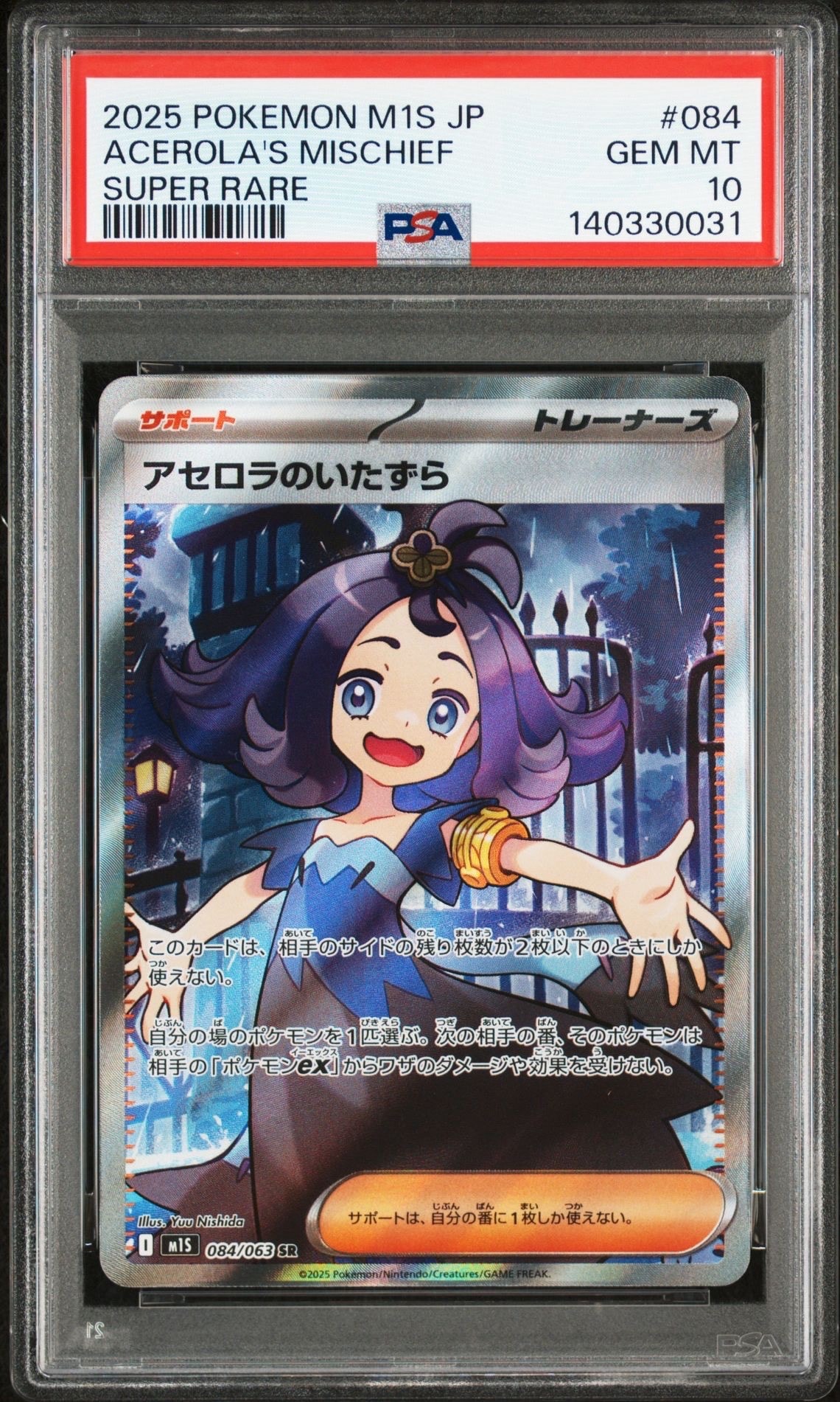 アセロラのいたずら SR [M1S 084/063](拡張パック「メガシンフォニア」)