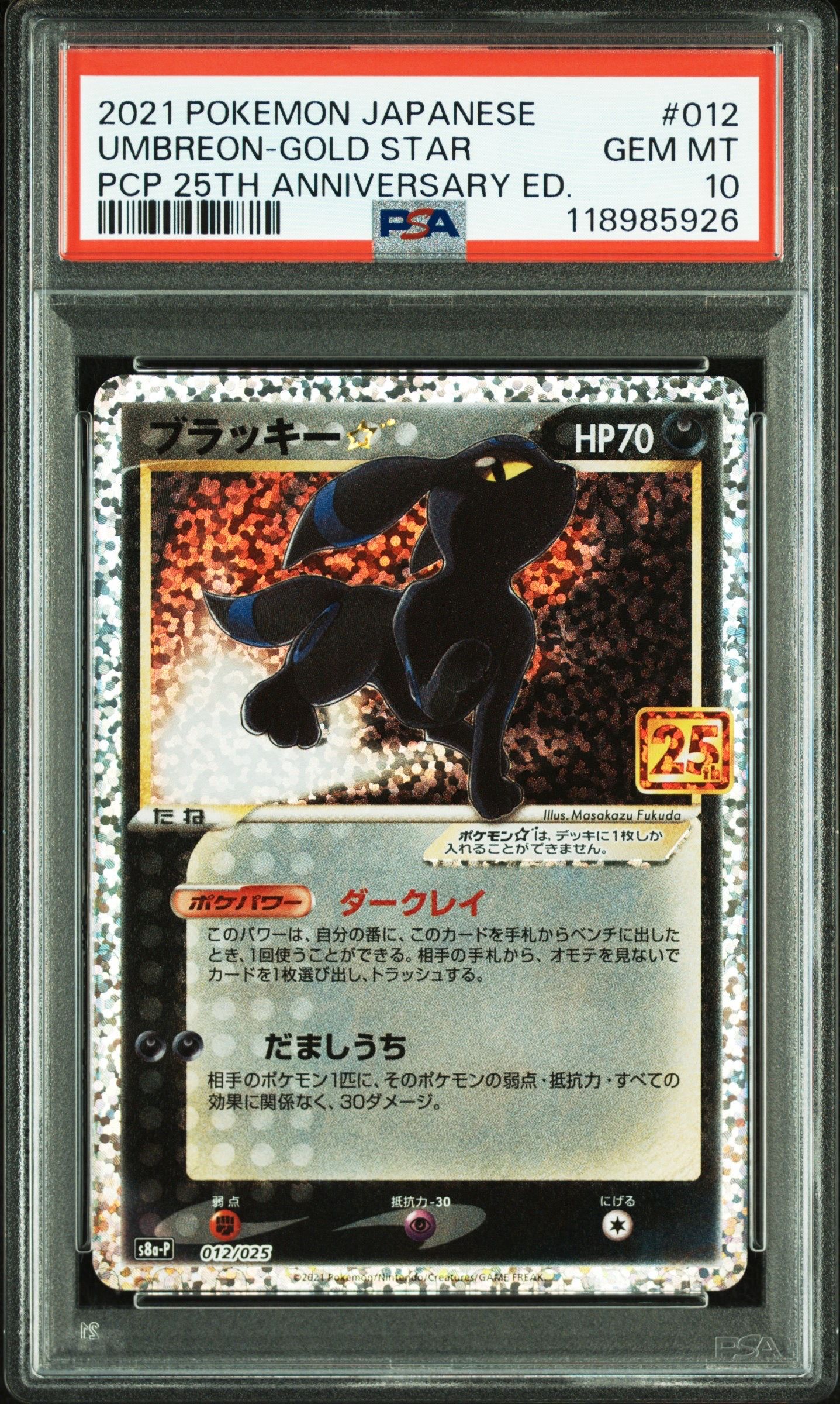 ブラッキー☆: プロモ[S8a-P 012/025](プロモカードパック 25th ANNIVERSARY edition)