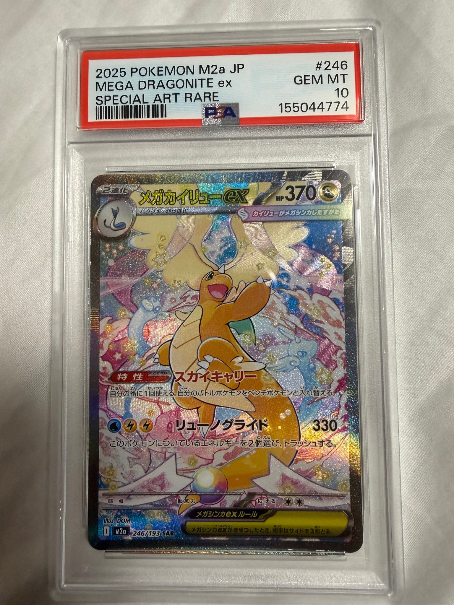 PSA 8 メガカイリューex sar 246/193 メガカイリューex ポケモンカード