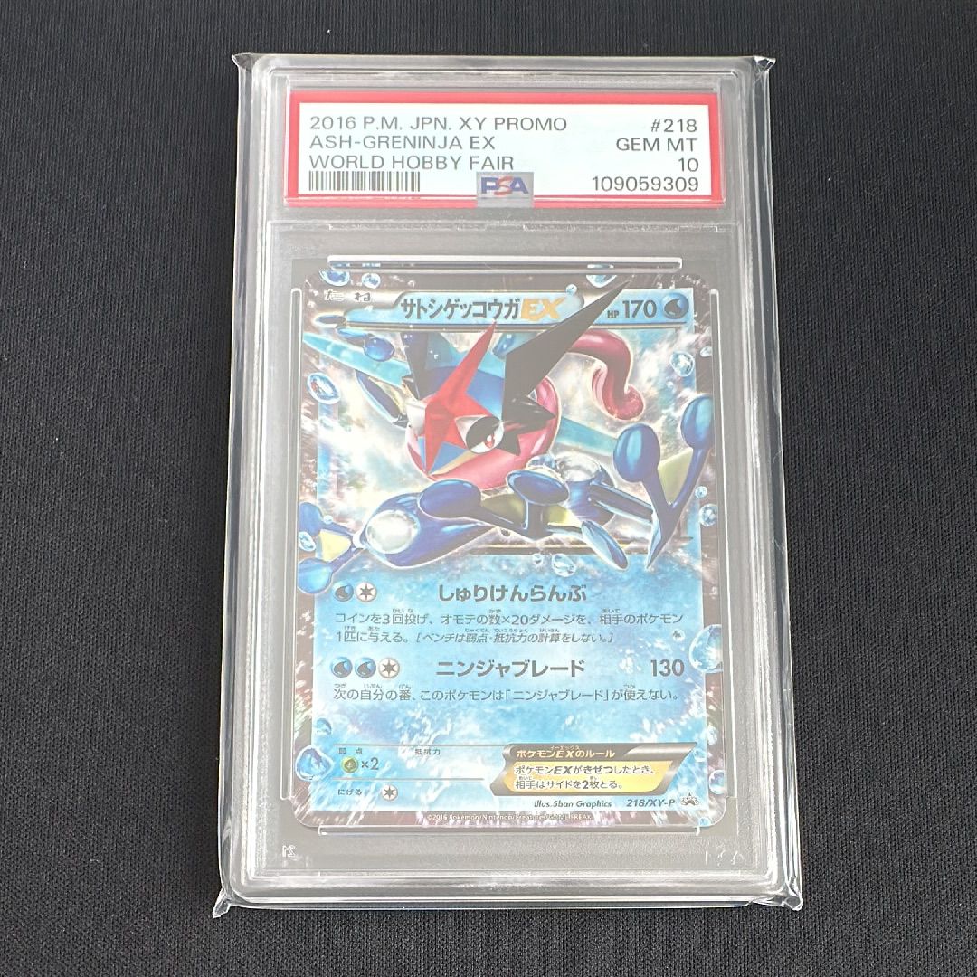 サトシゲッコウガEX: プロモ[XY-P 218](次世代ワールドホビーフェア'16 Winter 来場者 配布品)