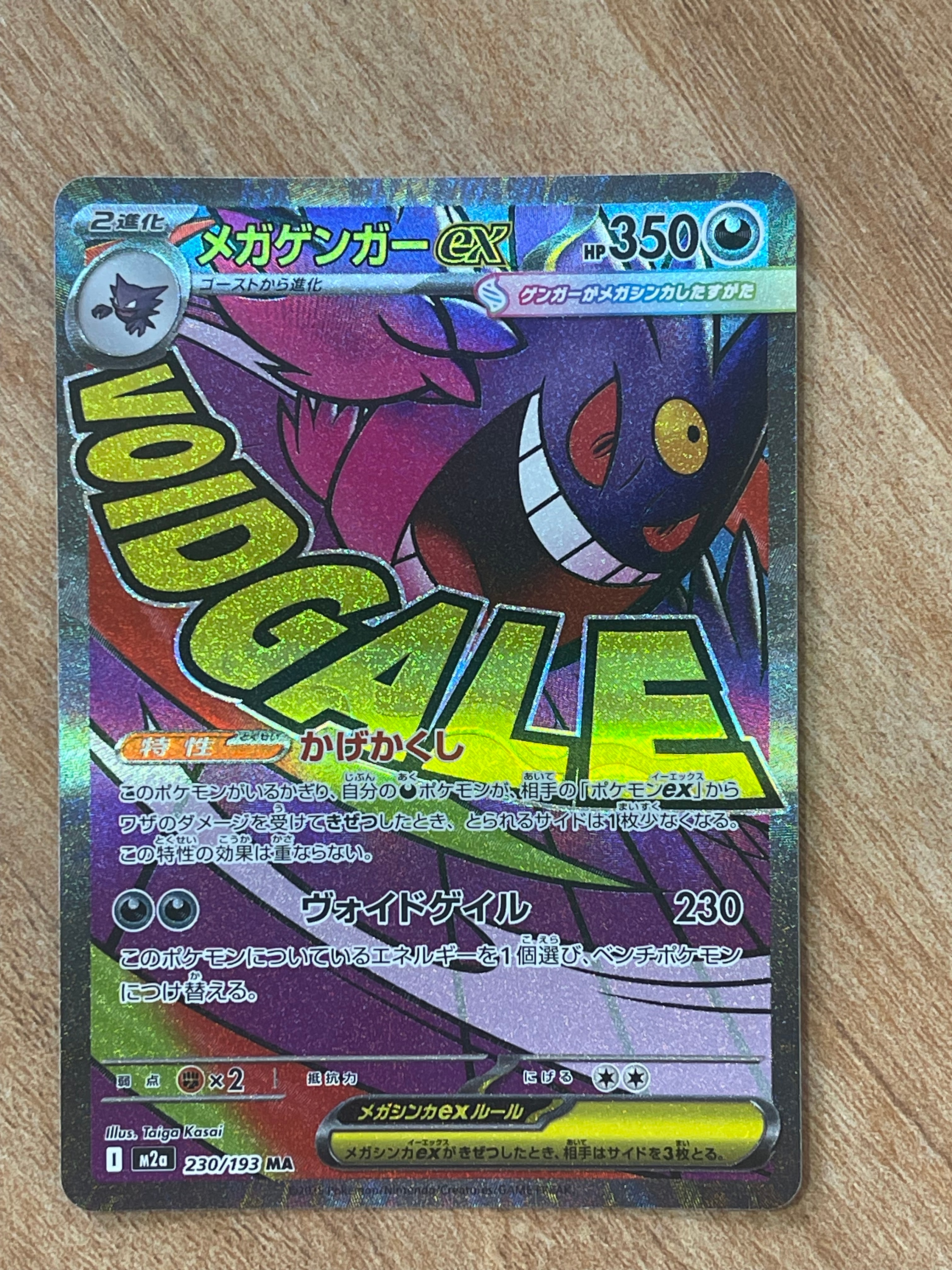 メガゲンガーex MA [M2a 230/193](ハイクラスパック「MEGAドリームex