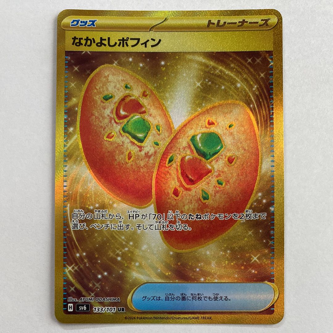 なかよしポフィン UR [SV6 133/101](拡張パック「変幻の仮面」)