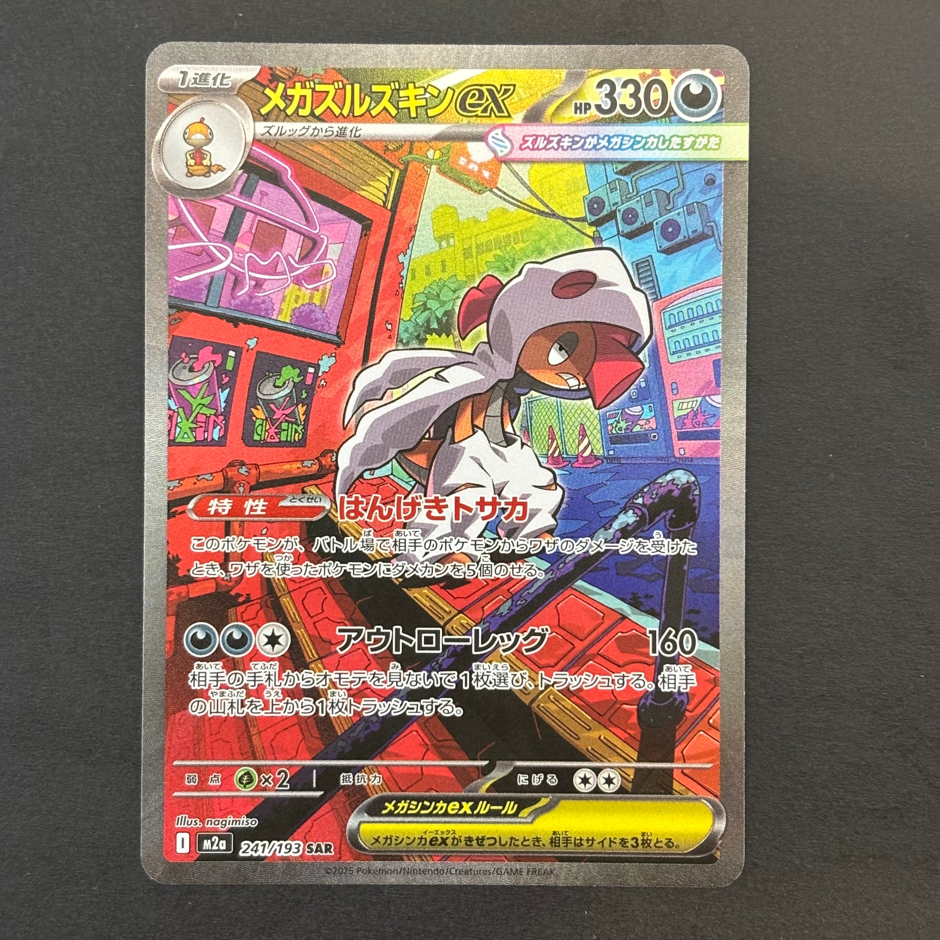 メガズルズキンex SAR [M2a 241/193](ハイクラスパック「MEGAドリーム