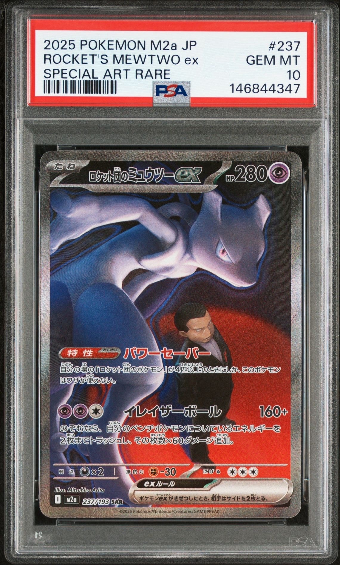 ロケット団のミュウツーex SAR [M2a 237/193](ハイクラスパック「MEGAドリームex」)