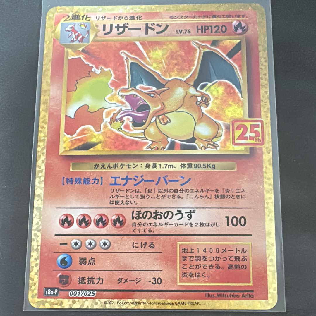 リザードン: プロモ[S8a-P 001/025](プロモカードパック 25th ANNIVERSARY edition)