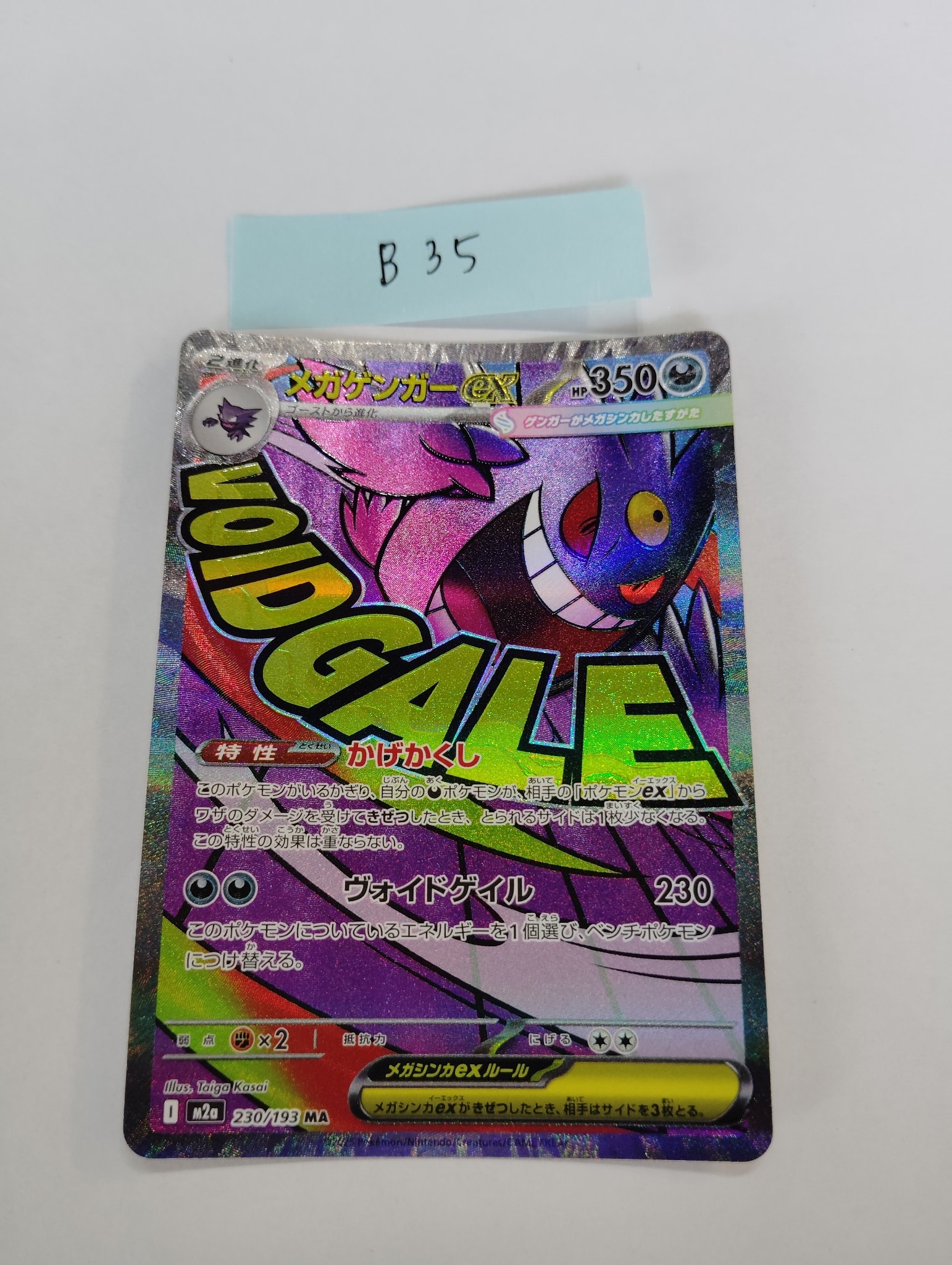 メガゲンガーex MA [M2a 230/193](ハイクラスパック「MEGAドリームex」)
