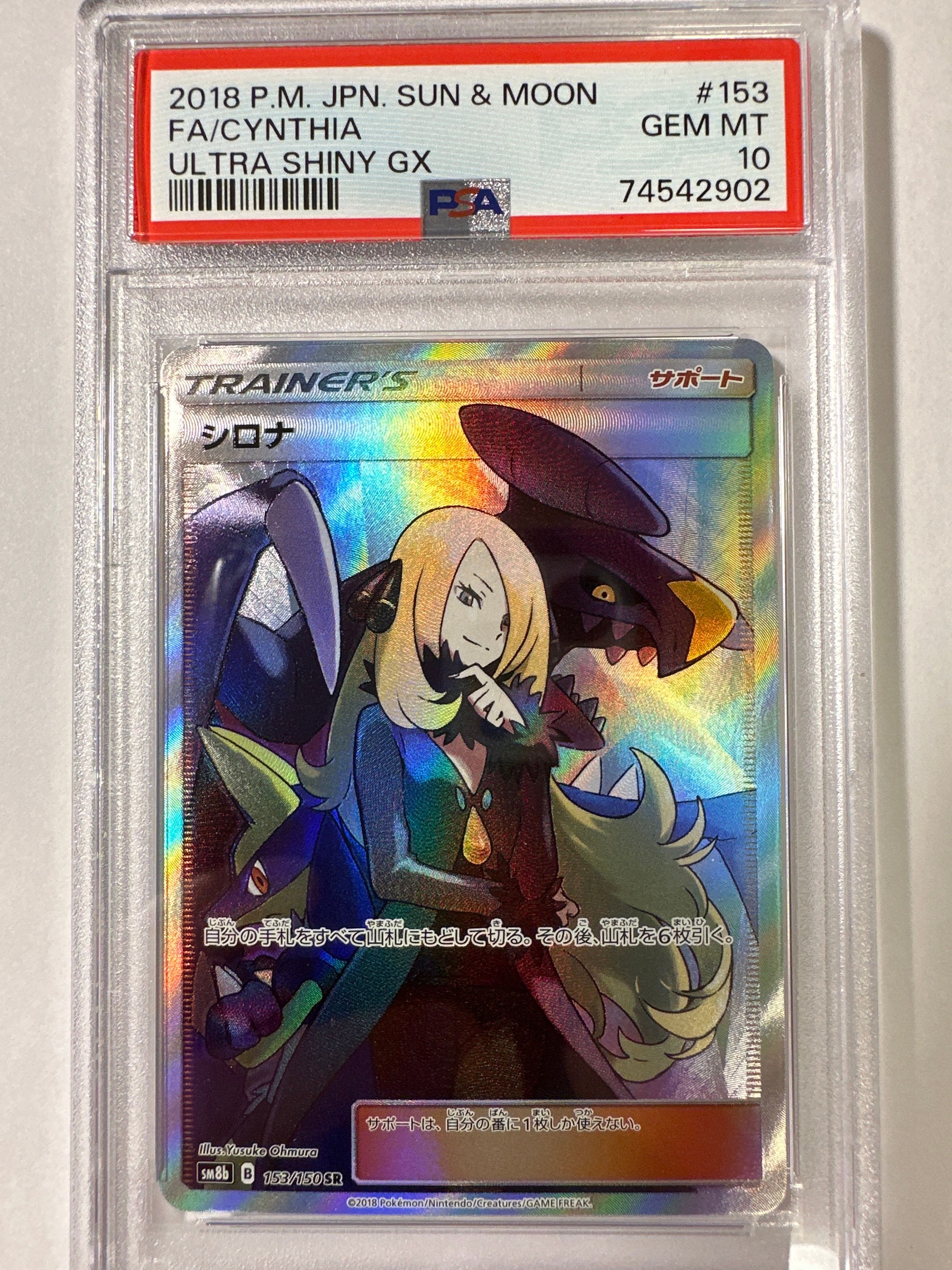 シロナ SR[SM8b 153/150](ハイクラスパック「GXウルトラシャイニー」)