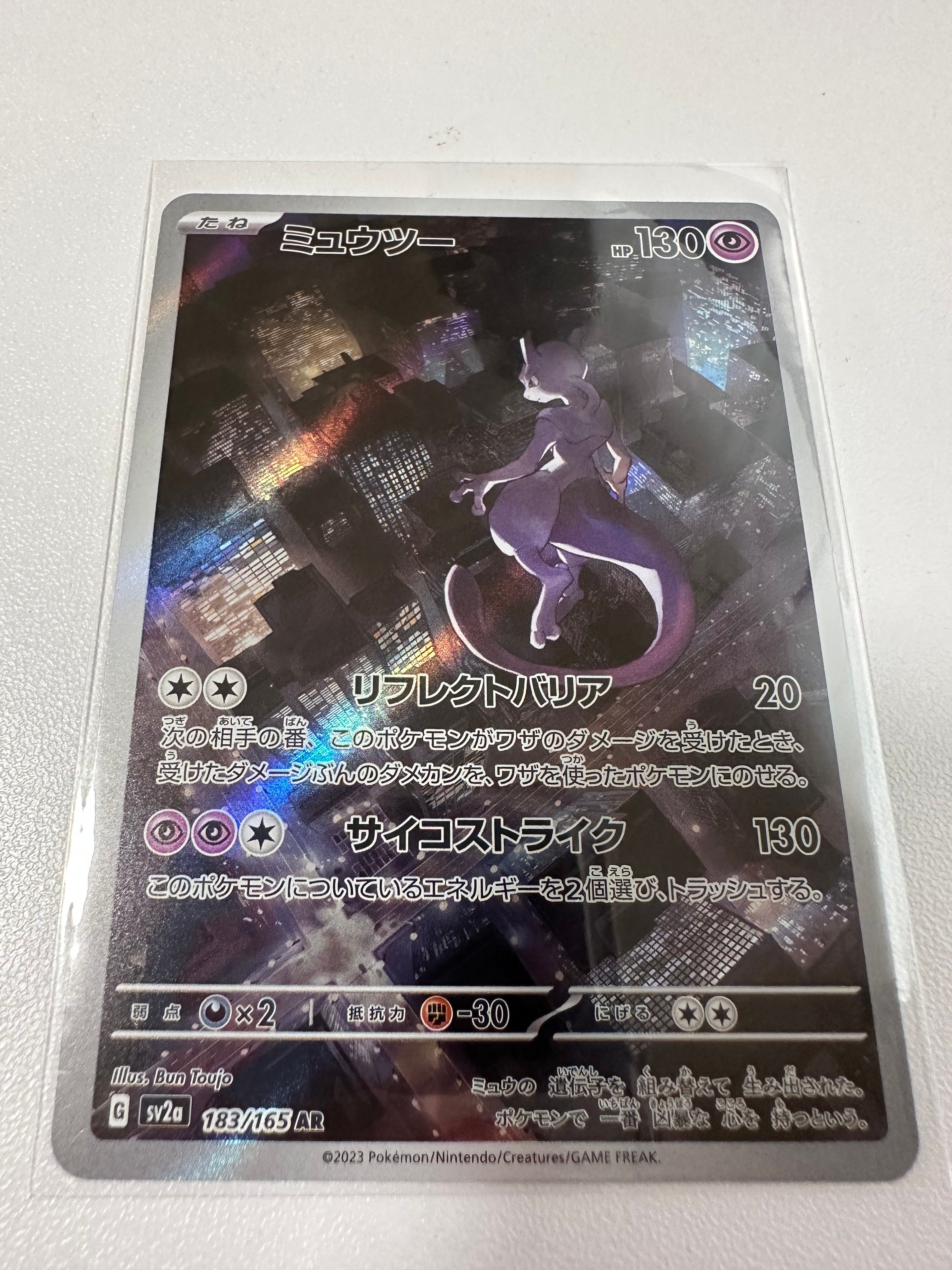 ミュウツー AR[SV2a 183/165](強化拡張パック「ポケモンカード151」)