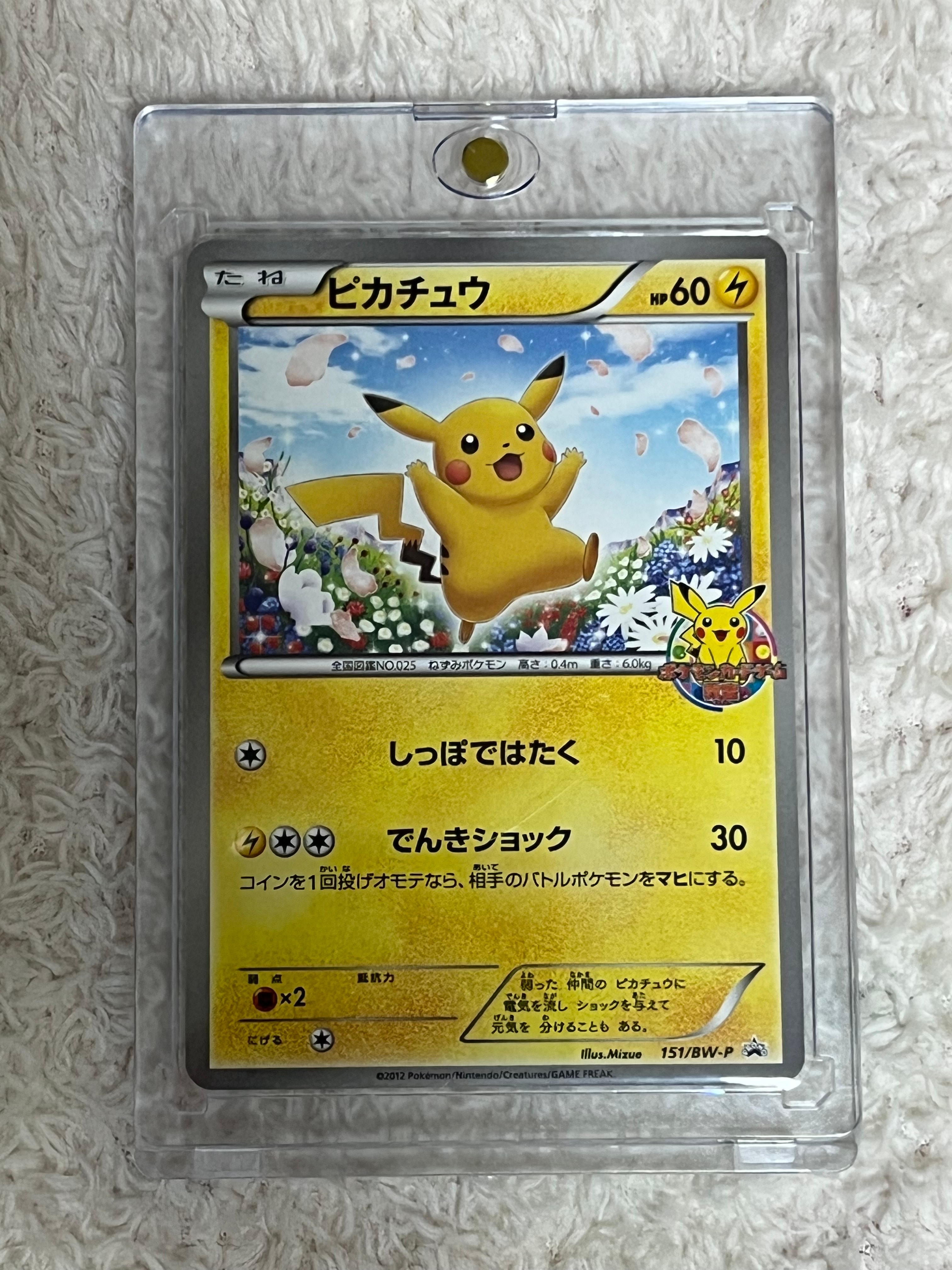 他鑑定品】ピカチュウ P [BW-P 151/BW-P](プロモーションカード