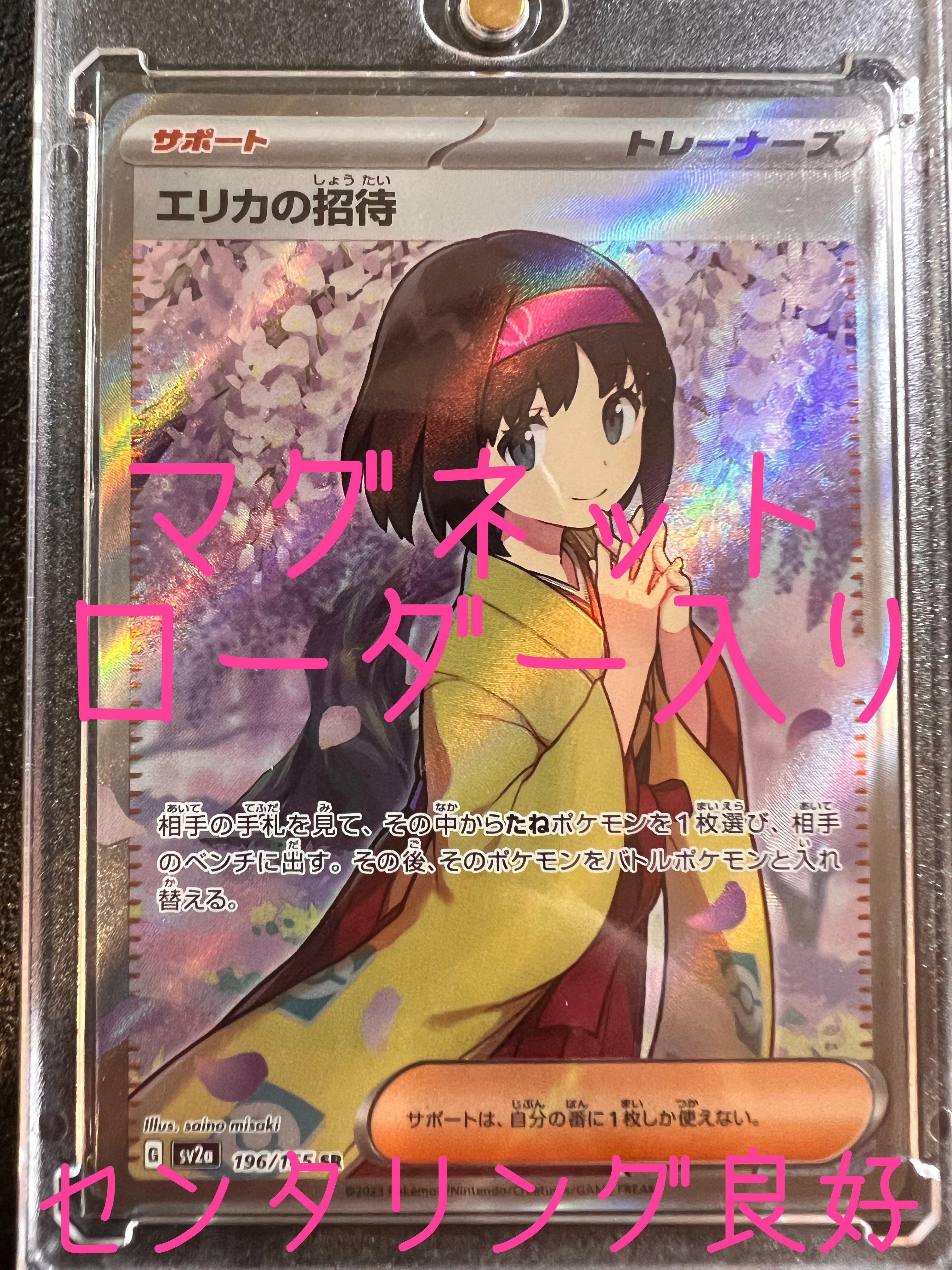 エリカの招待 SR[SV2a 196/165](強化拡張パック「ポケモンカード151」)