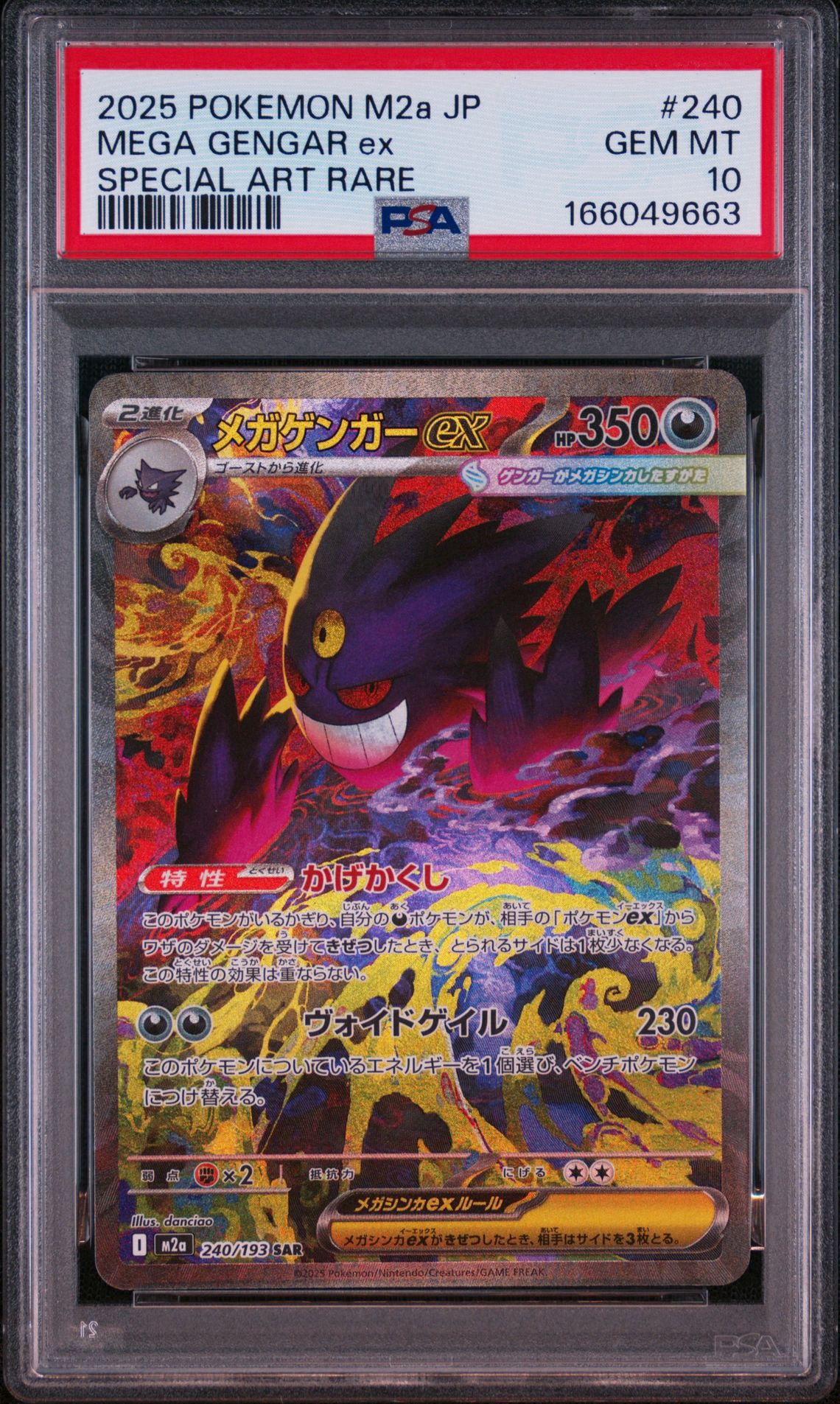 メガゲンガーex SAR [M2a 240/193](ハイクラスパック「MEGAドリームex