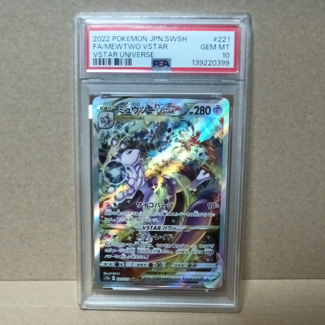 ミュウツーVSTAR SAR[s12a 221/172](ハイクラスパック「VSTARユニバース」)