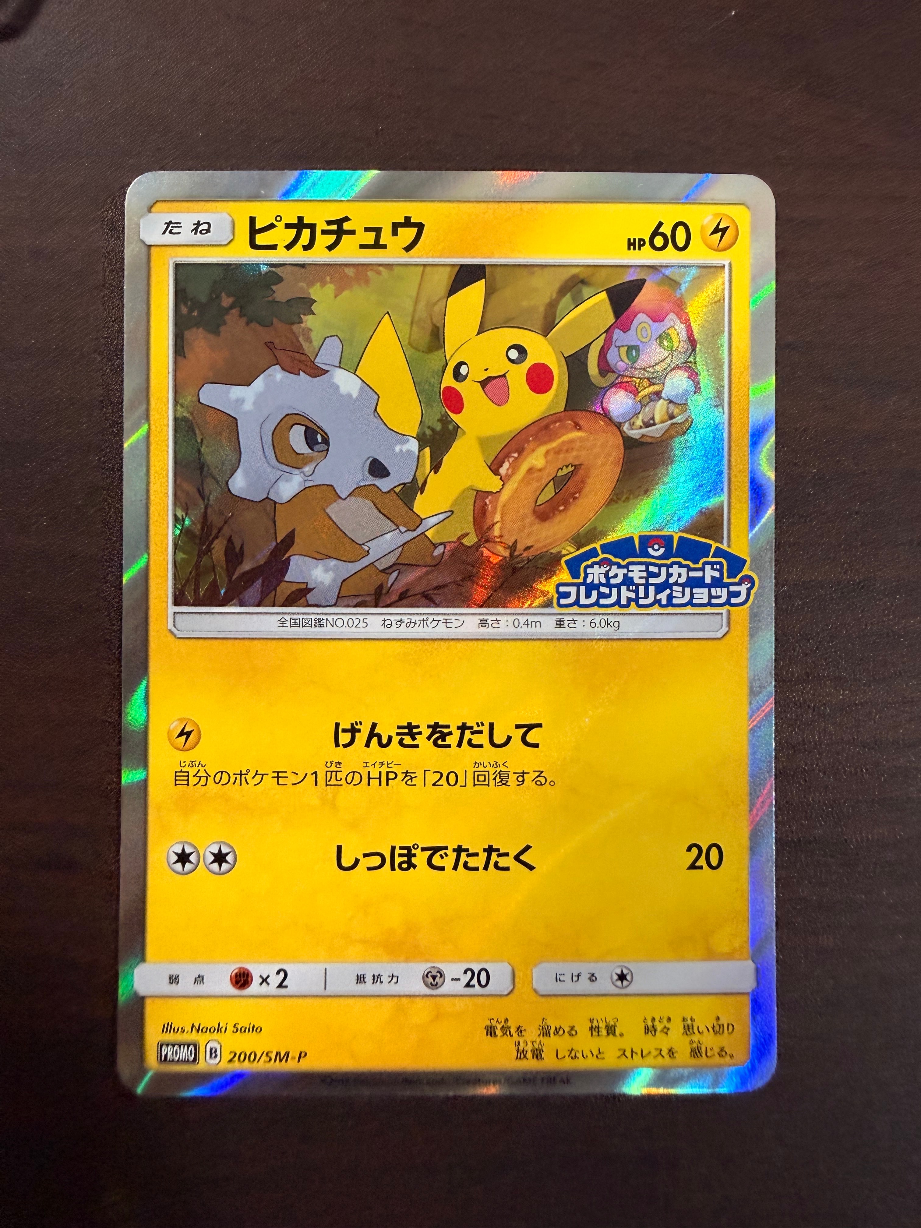 ピカチュウ フレンドリィショップ　PROMO 200/SM-P プロモポケカ ピカチュウ: プロモ [SM-P 200](プロモーションカード「SM-P」)の新品