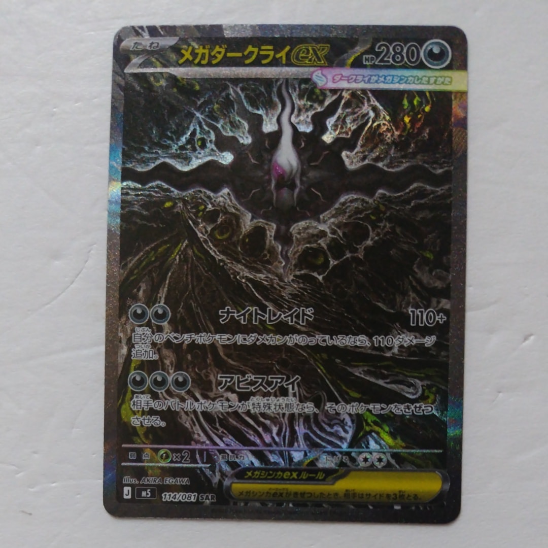 メガダークライex SAR [M5 114/081](拡張パック「アビスアイ」)
