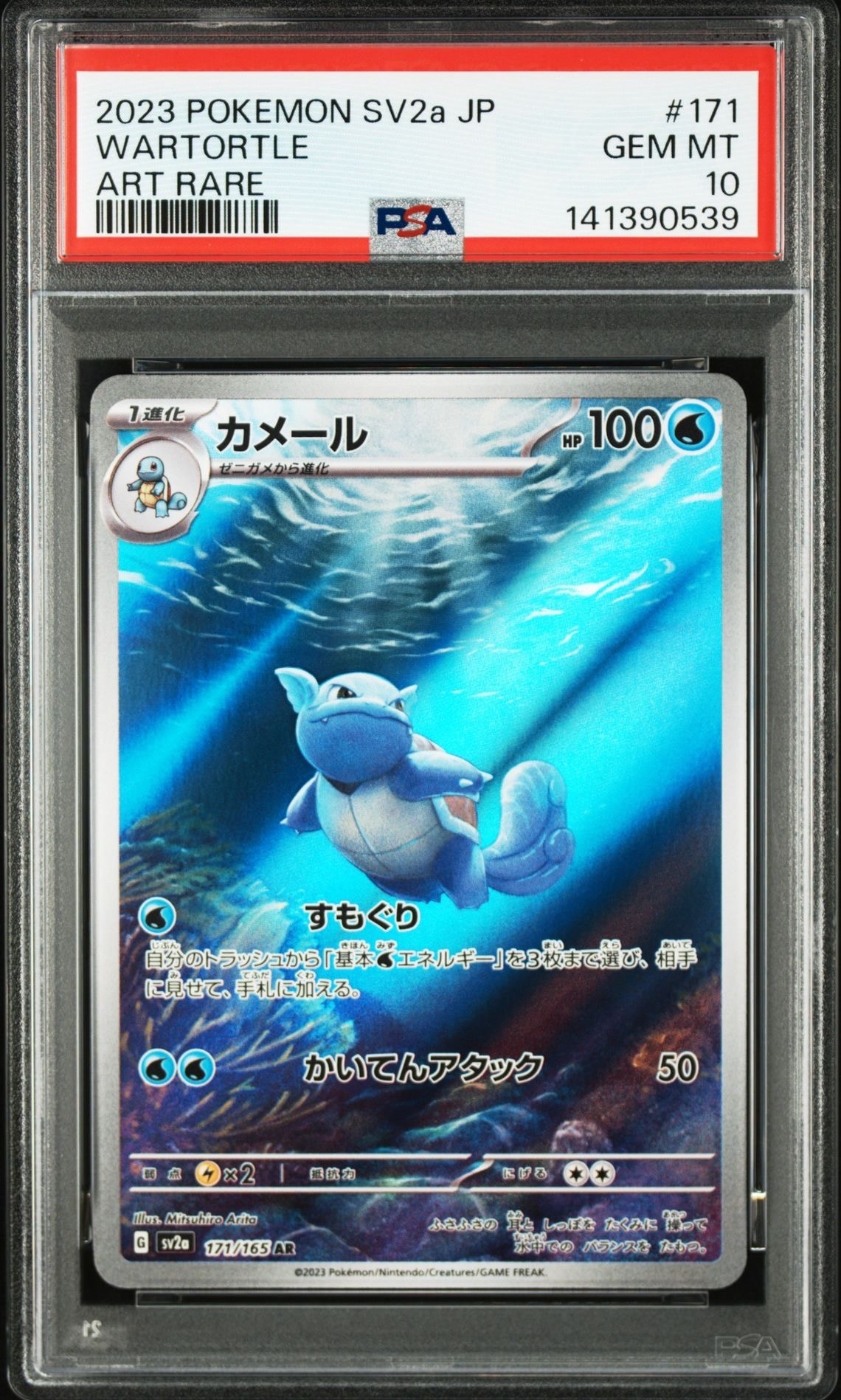 カメール AR[SV2a 171/165](強化拡張パック「ポケモンカード151」)