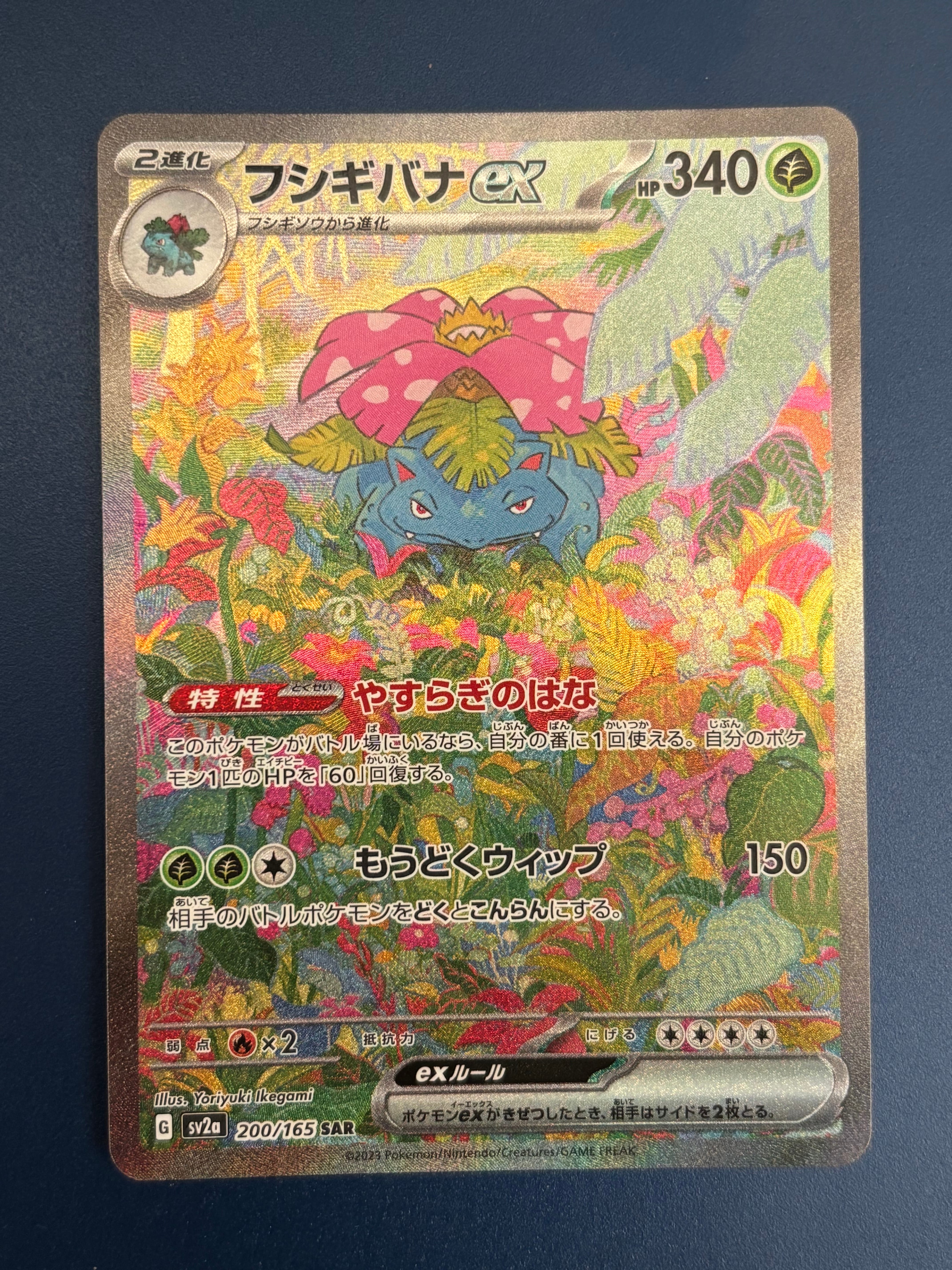 フシギバナex SAR[SV2a 200/165](強化拡張パック「ポケモンカード151」)