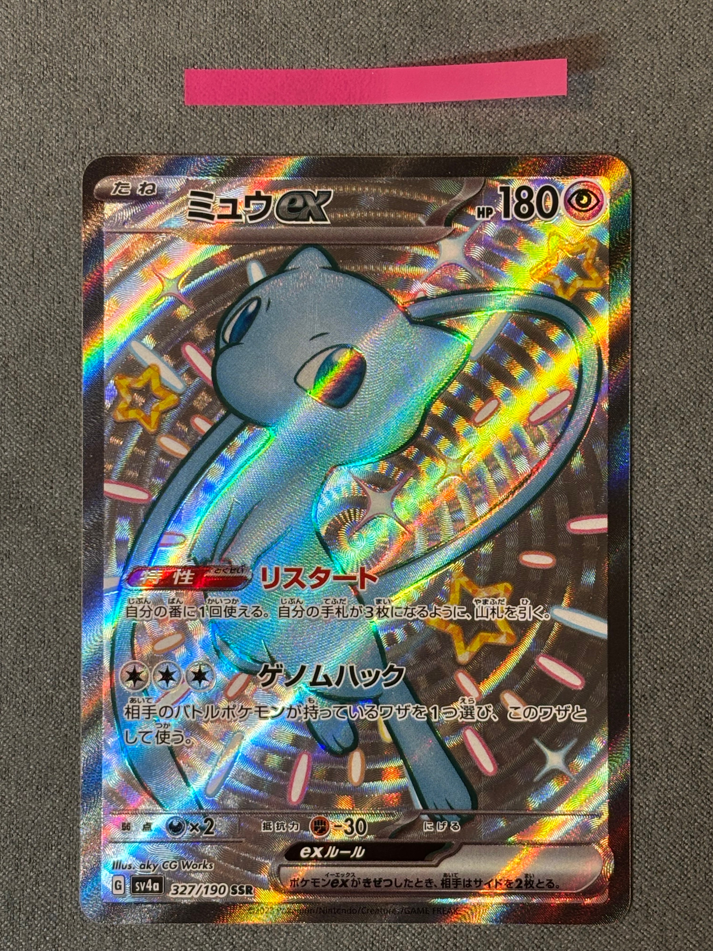 ミュウex SSR [SV4a 327/190](ハイクラスパック「シャイニートレジャーex」)