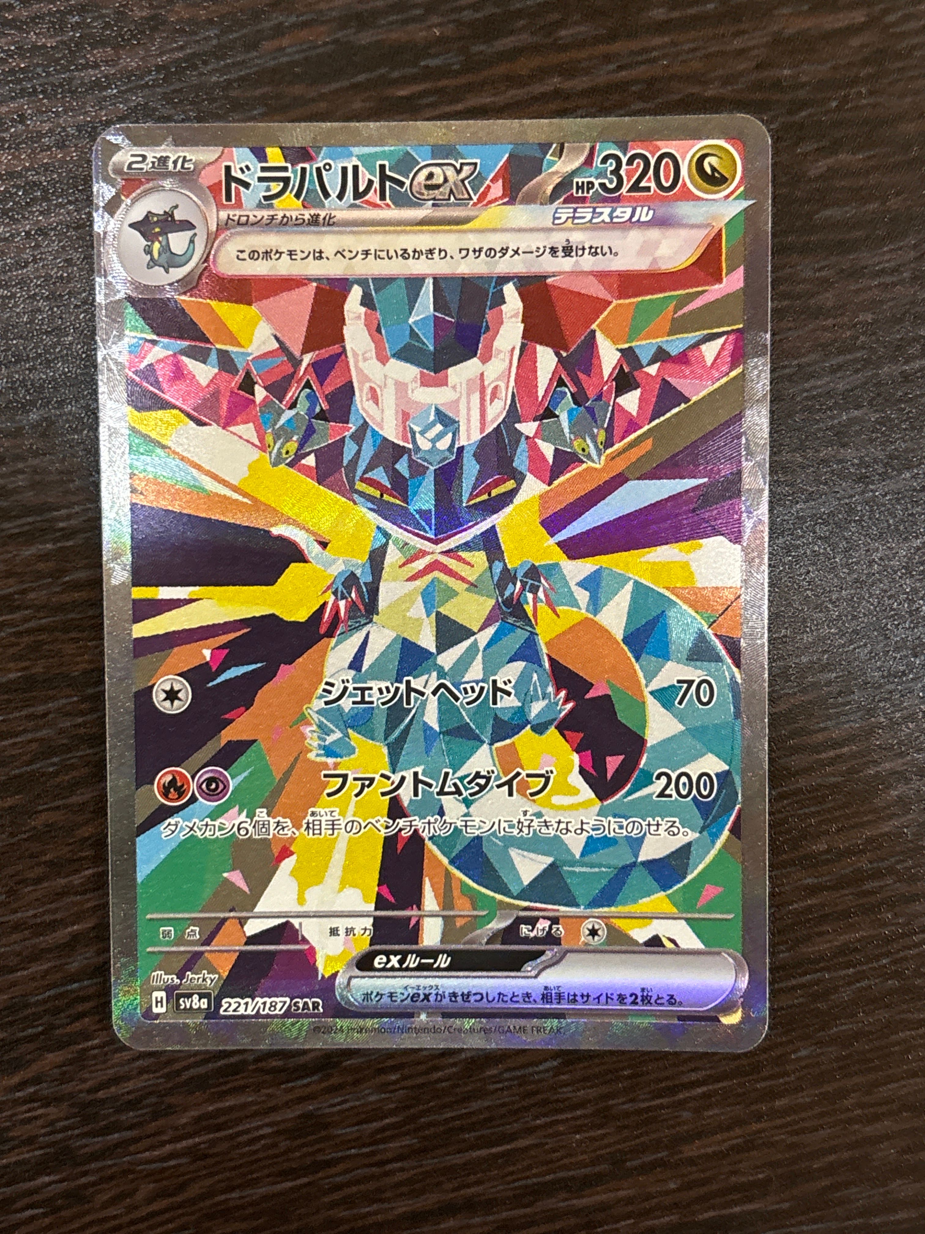 ドラパルトex SAR [SV8a 221/187](ハイクラスパック「テラスタルフェスex」)