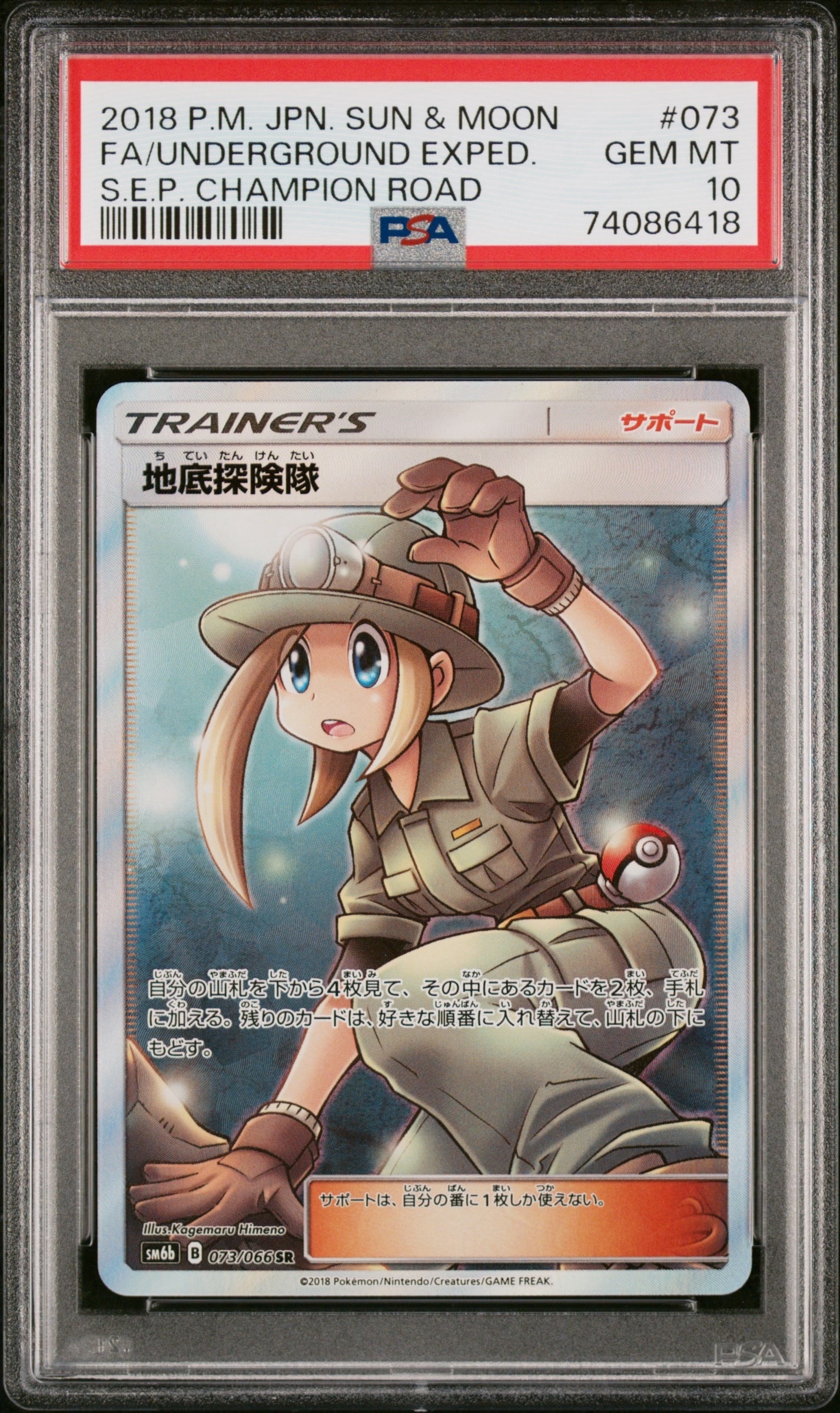 PSA10】地底探険隊 SR[SM6b 073/066](強化拡張パック