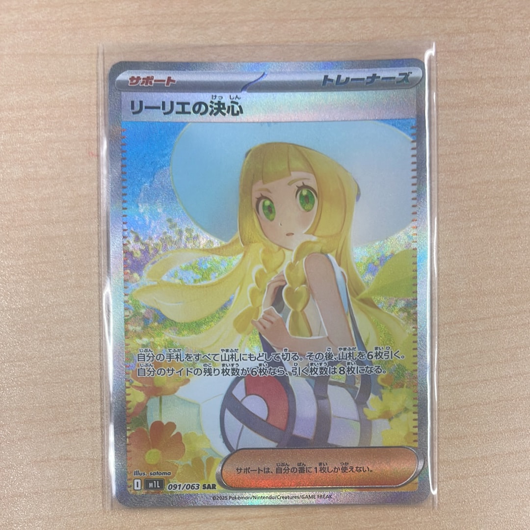 リーリエの決心 SAR [M1L 091/063](拡張パック「メガブレイブ」)