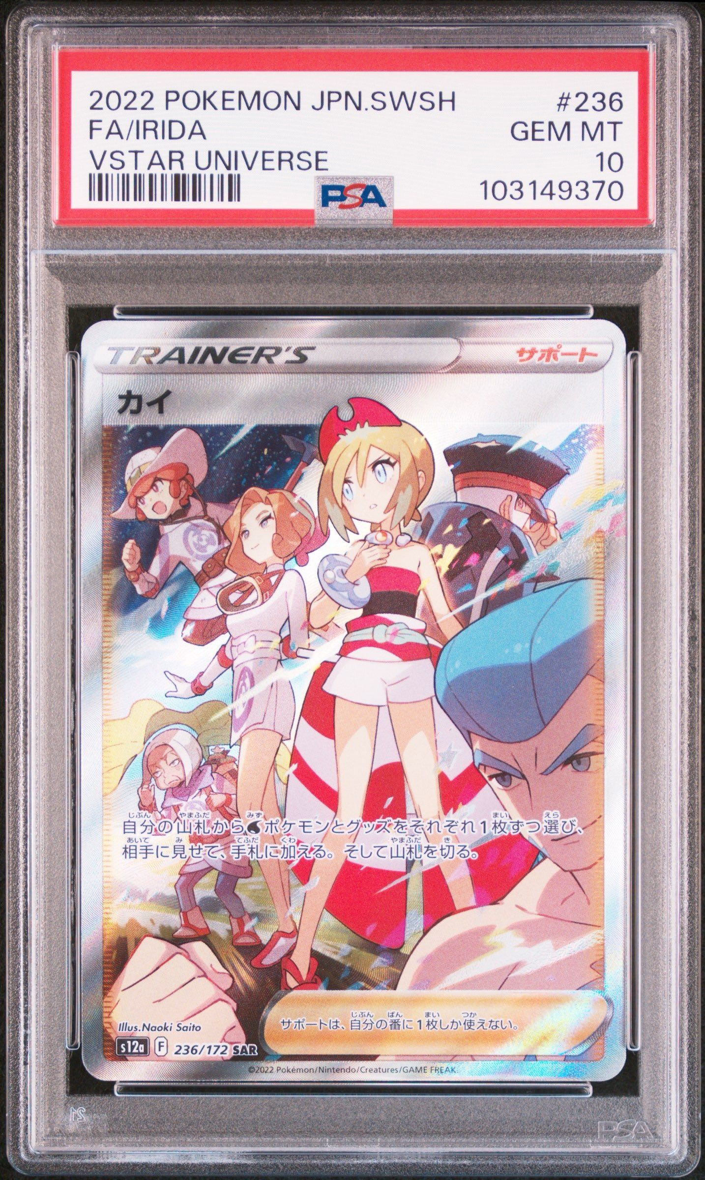カイ SAR[s12a 236/172](ハイクラスパック「VSTARユニバース」)