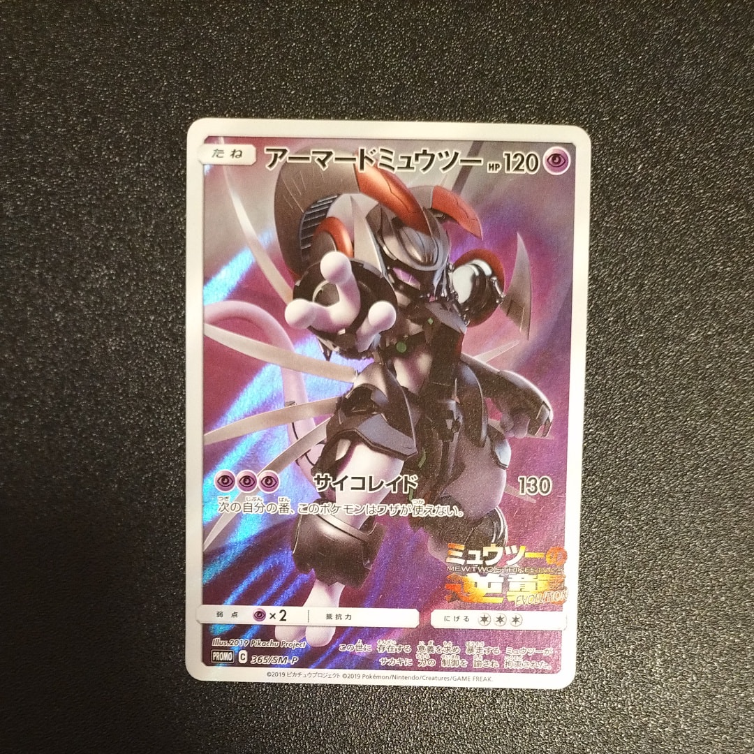 アーマードミュウツー プロモカード Amazon.co.jp: ポケモンカード アーマードミュウツー 365/SM-P プロモ