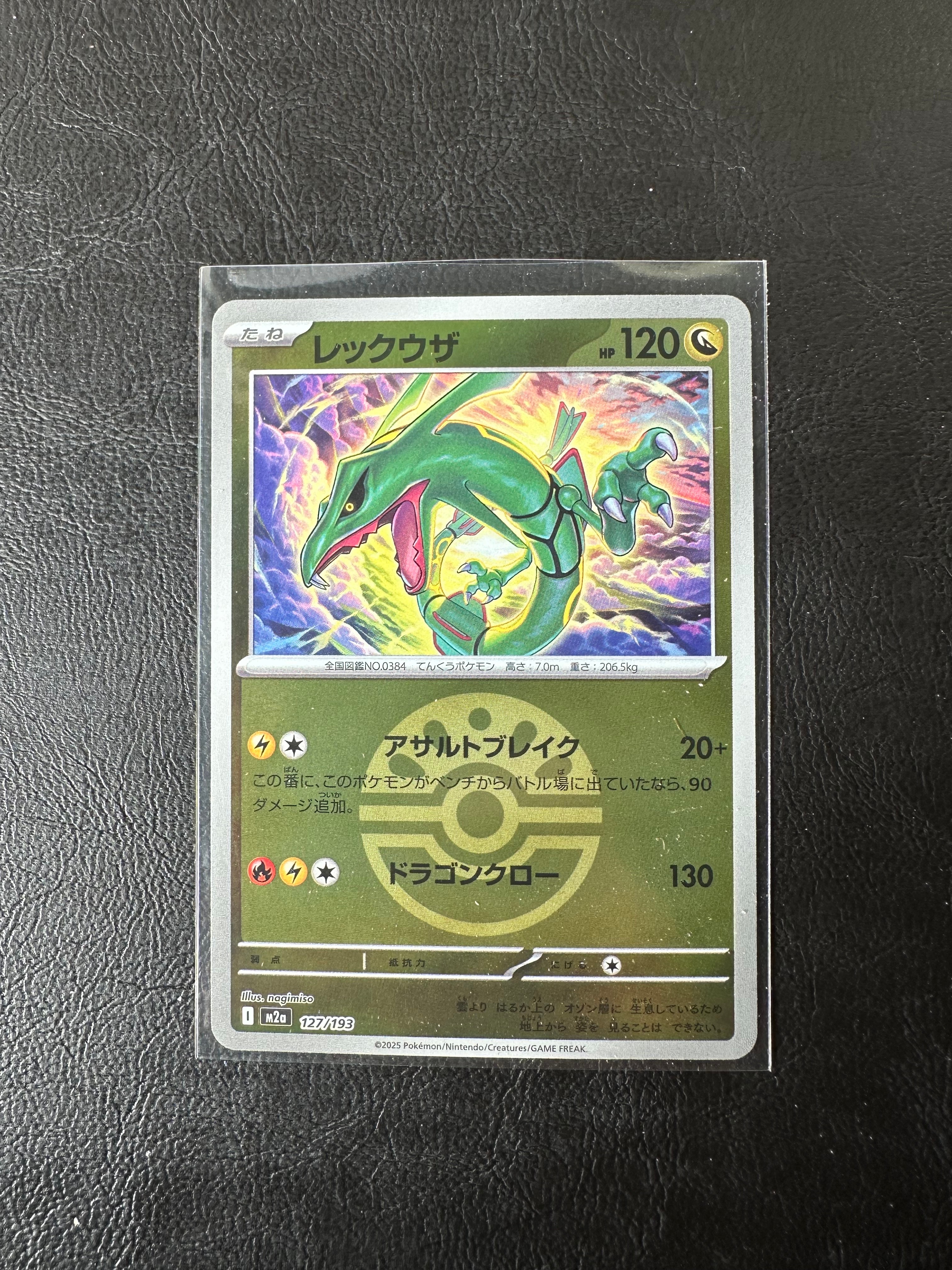 レックウザ :モンスターボール/オシャボミラー [M2a 127/193](ハイクラスパック「MEGAドリームex」)