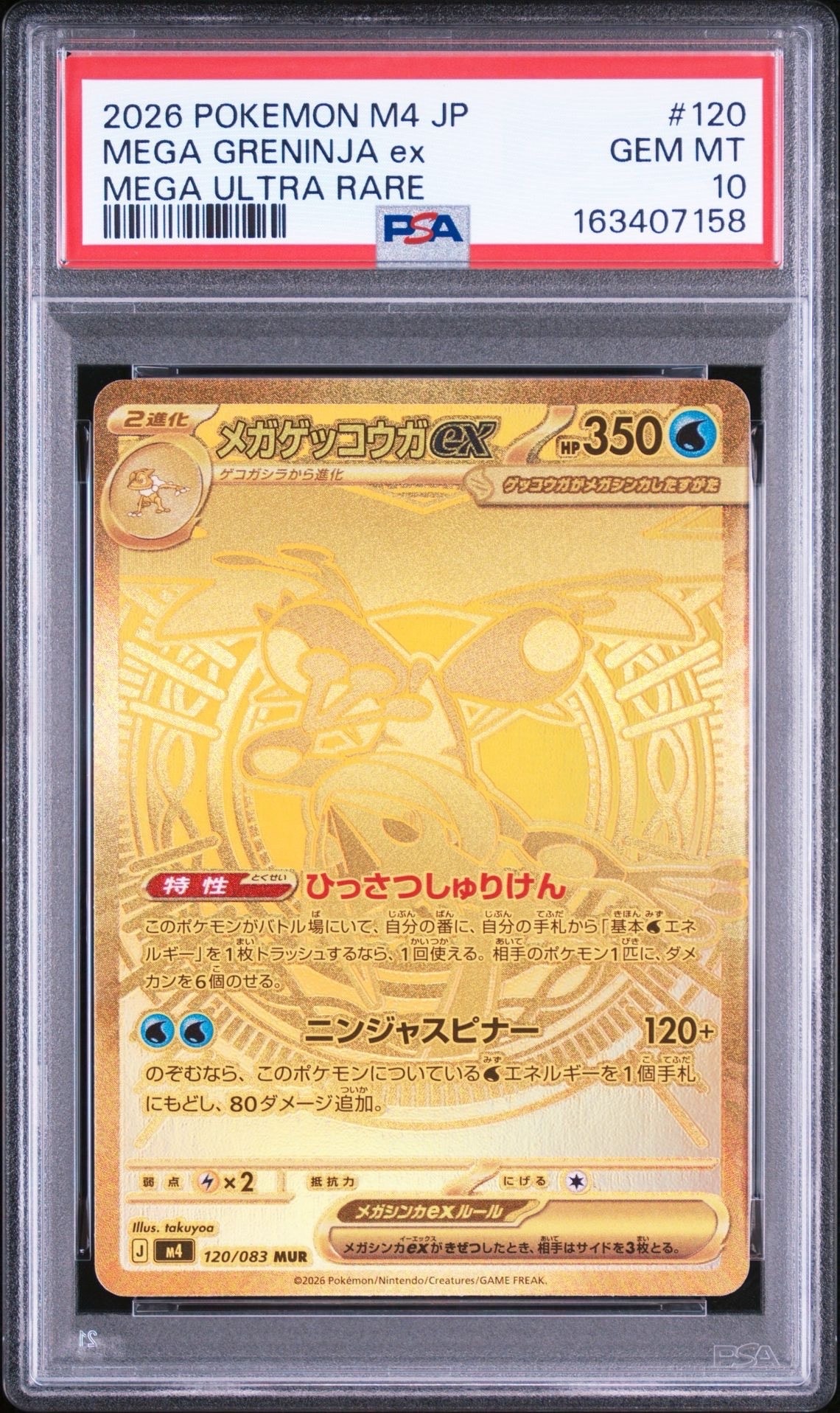 メガゲッコウガex MUR [M4 120/083](拡張パック「ニンジャスピナー」)