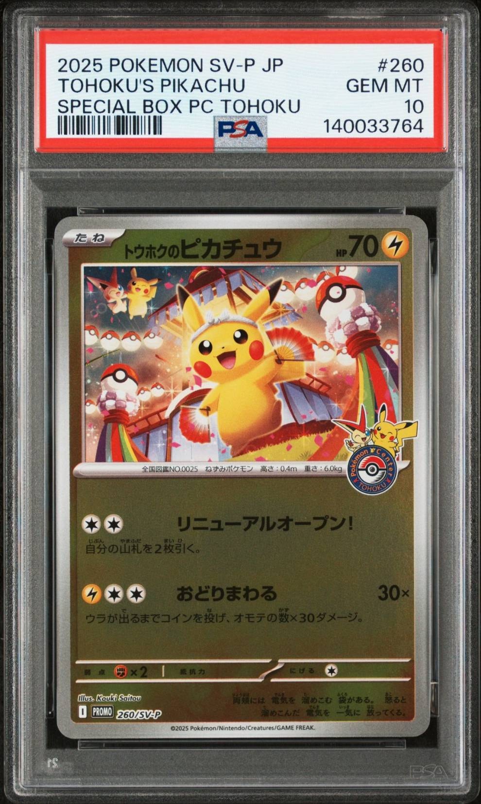 トウホクのピカチュウ P [SV-P 260](スペシャルBOX「ポケモンセンタートウホク」)