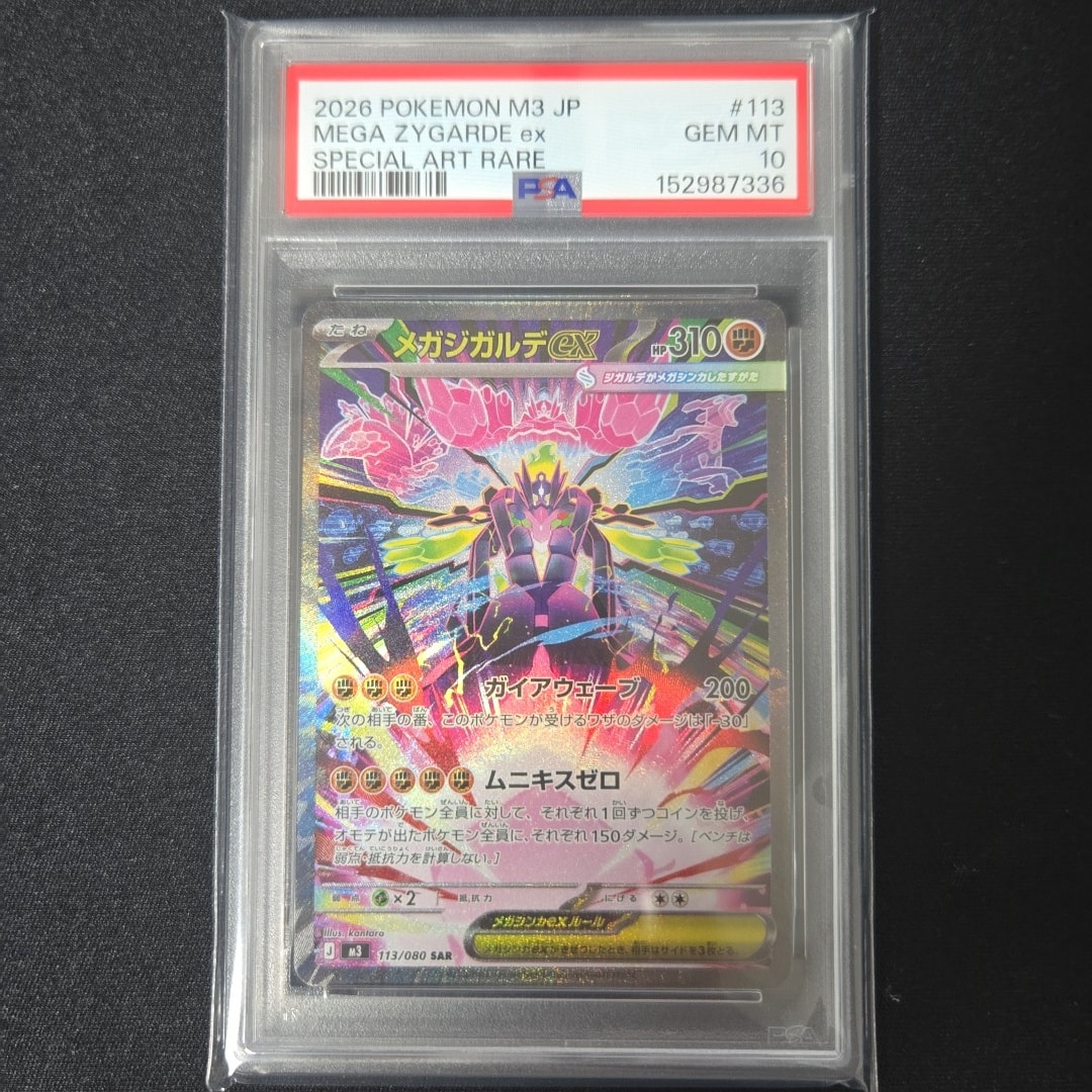 メガジガルデex SAR [M3 113/080](拡張パック「ムニキスゼロ」)通販