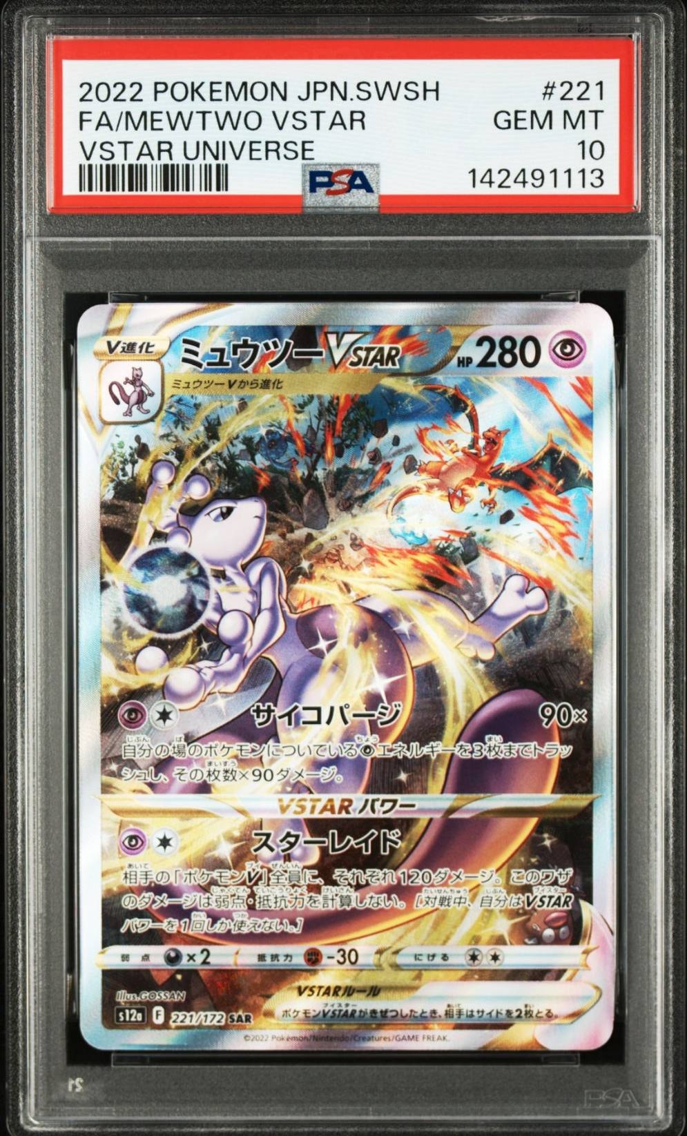 ミュウツーVSTAR SAR[s12a 221/172](ハイクラスパック「VSTARユニバース」)