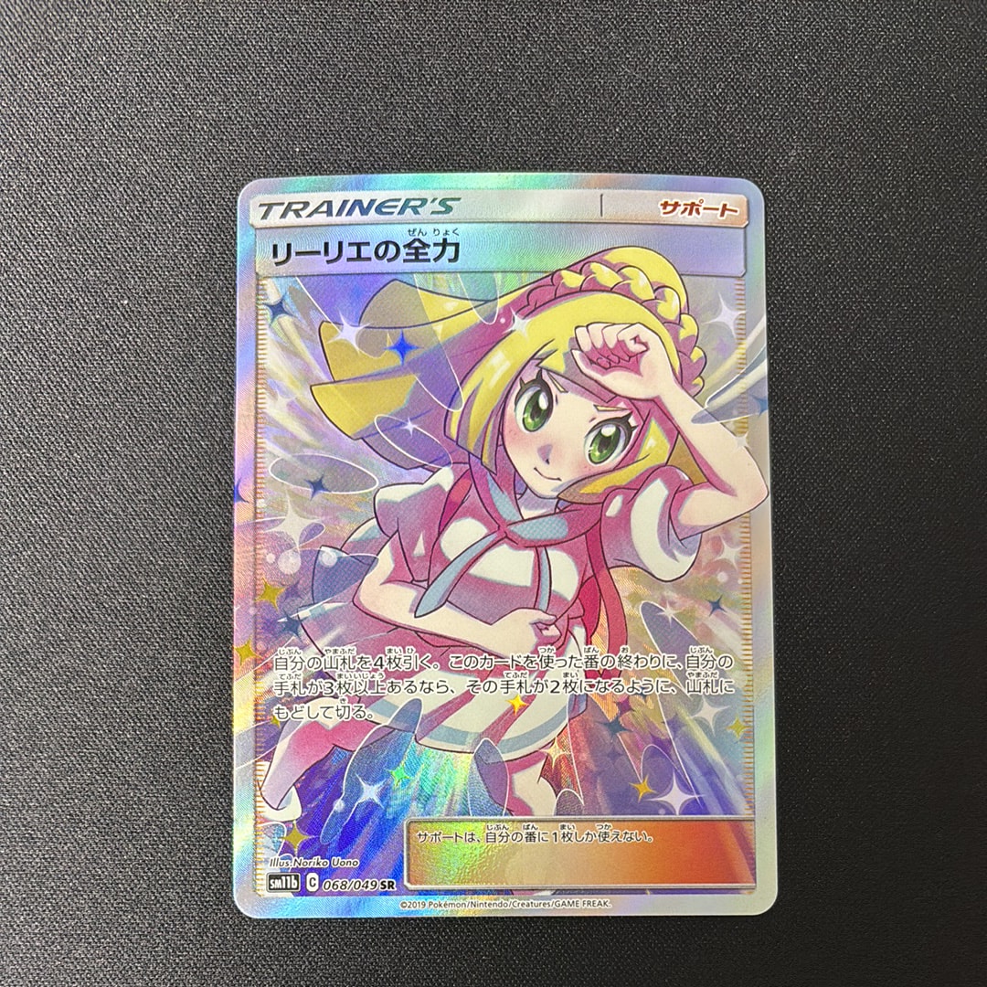 リーリエの全力 SR[SM11b 068/049](強化拡張パック「ドリームリーグ」)