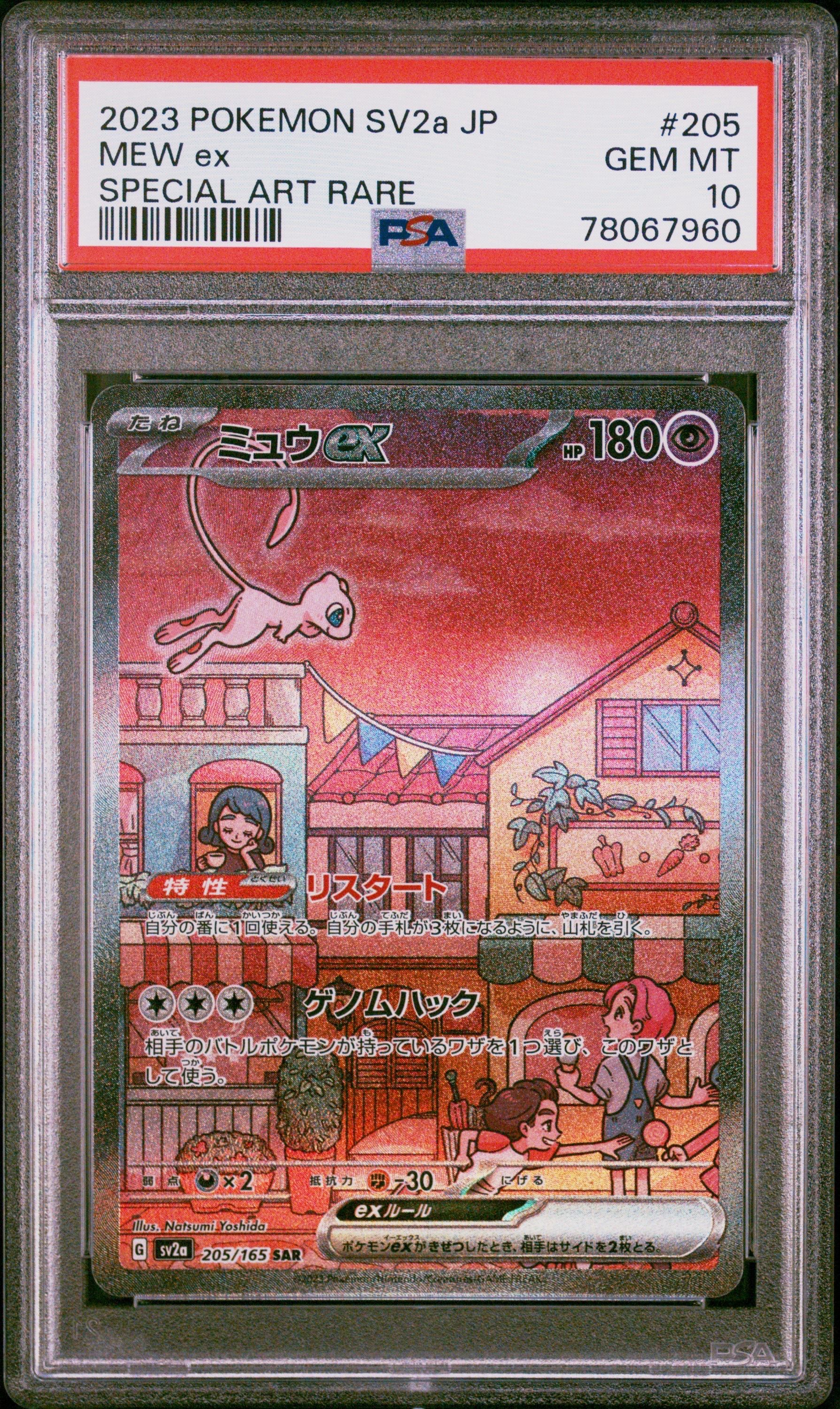 ミュウex SAR[SV2a 205/165](強化拡張パック「ポケモンカード151」)