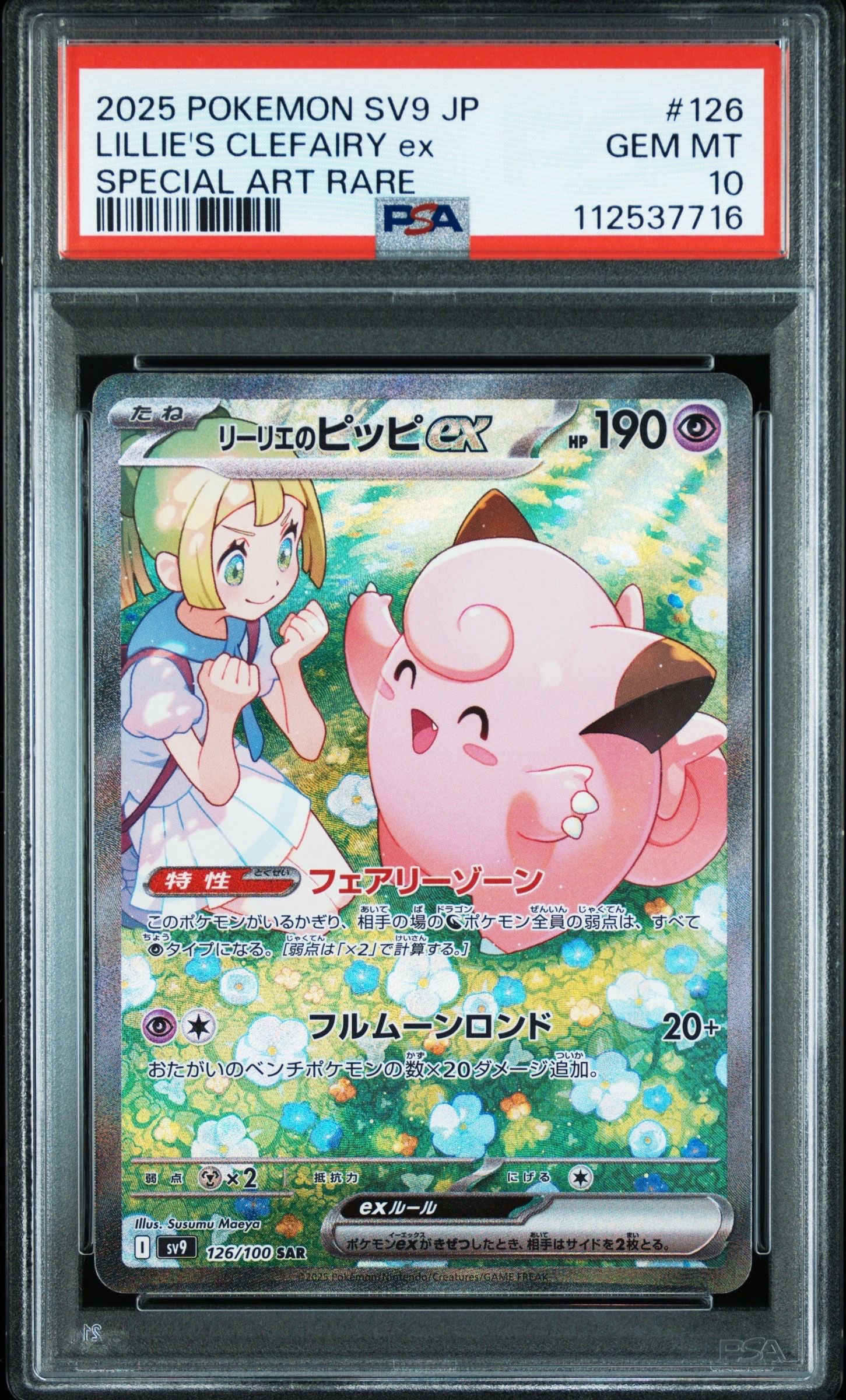 リーリエのピッピex SAR [SV9 126/100](拡張パック「バトルパートナーズ」)
