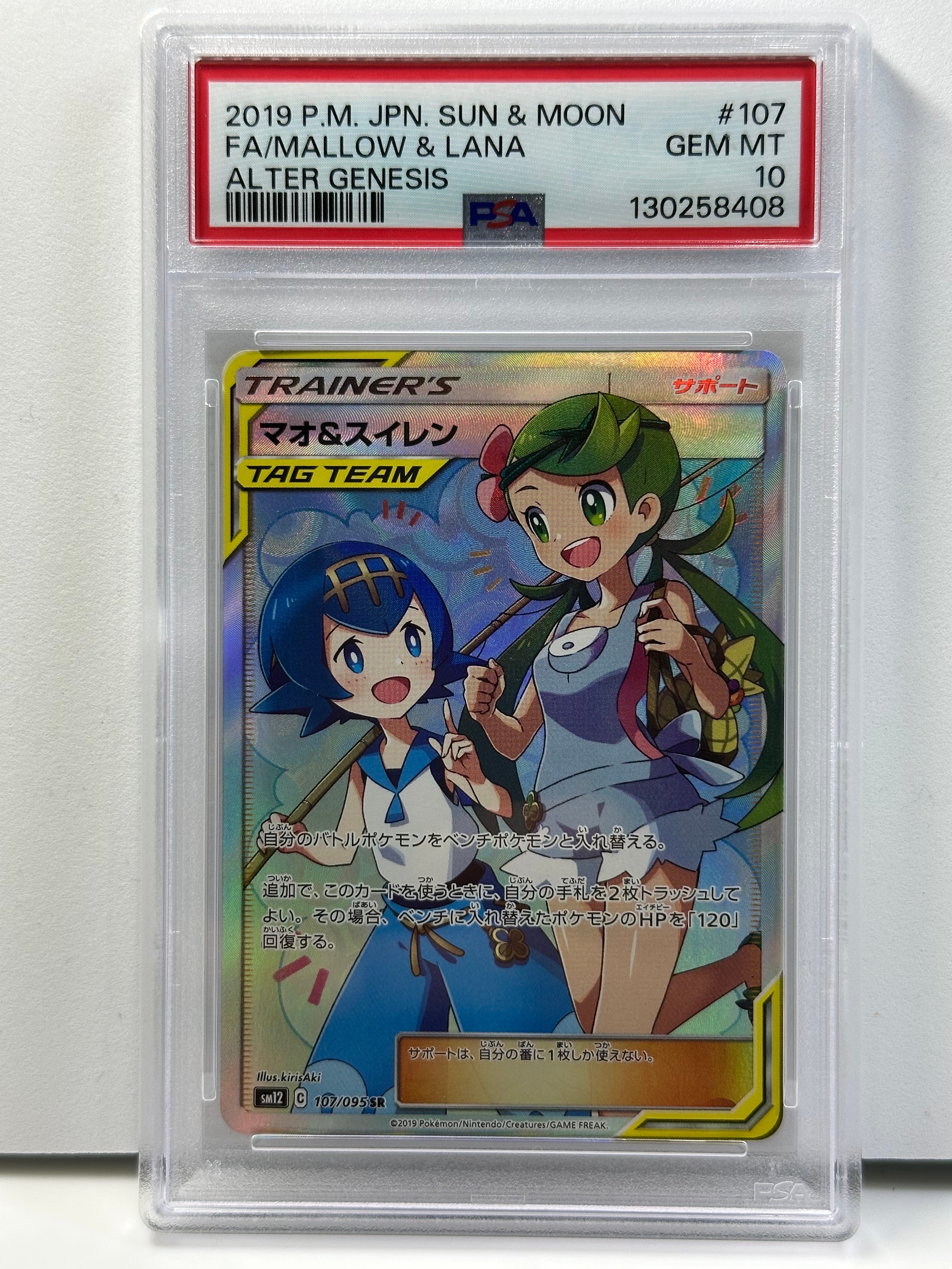 マオ&スイレン SR[SM12 107/095](拡張パック「オルタージェネシス」)の