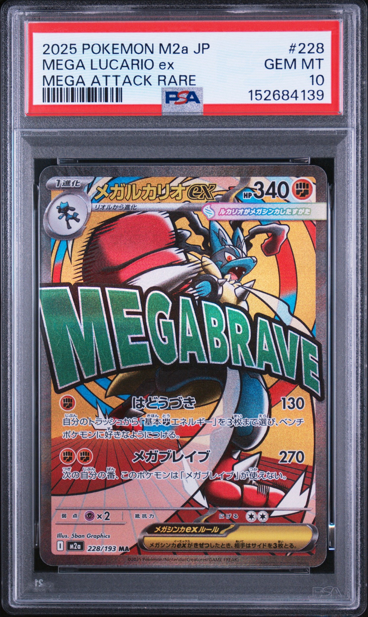 メガルカリオex MA [M2a 228/193](ハイクラスパック「MEGAドリームex」)