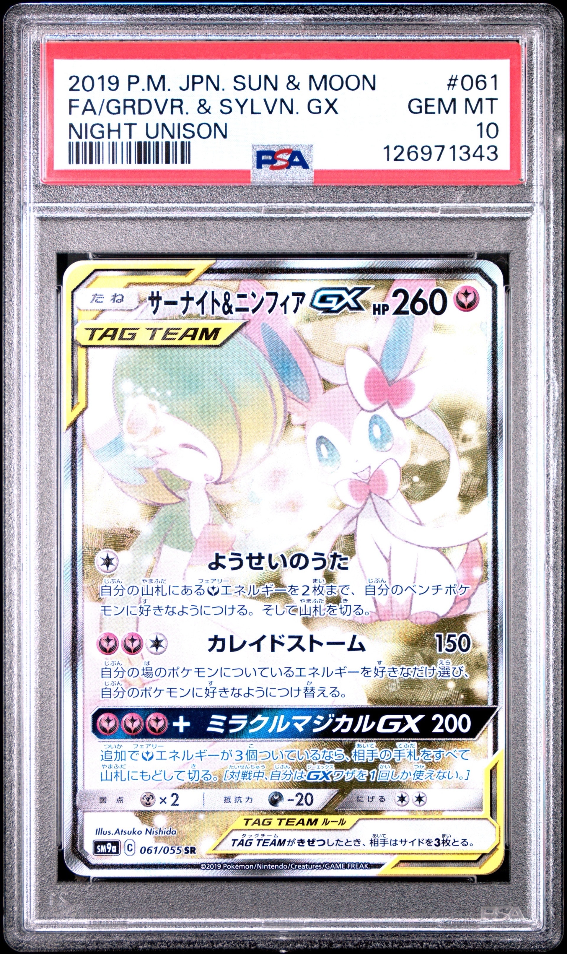 PSA10】サーナイト&ニンフィアGX SR: SA[SM9a 061/055](強化拡張パック
