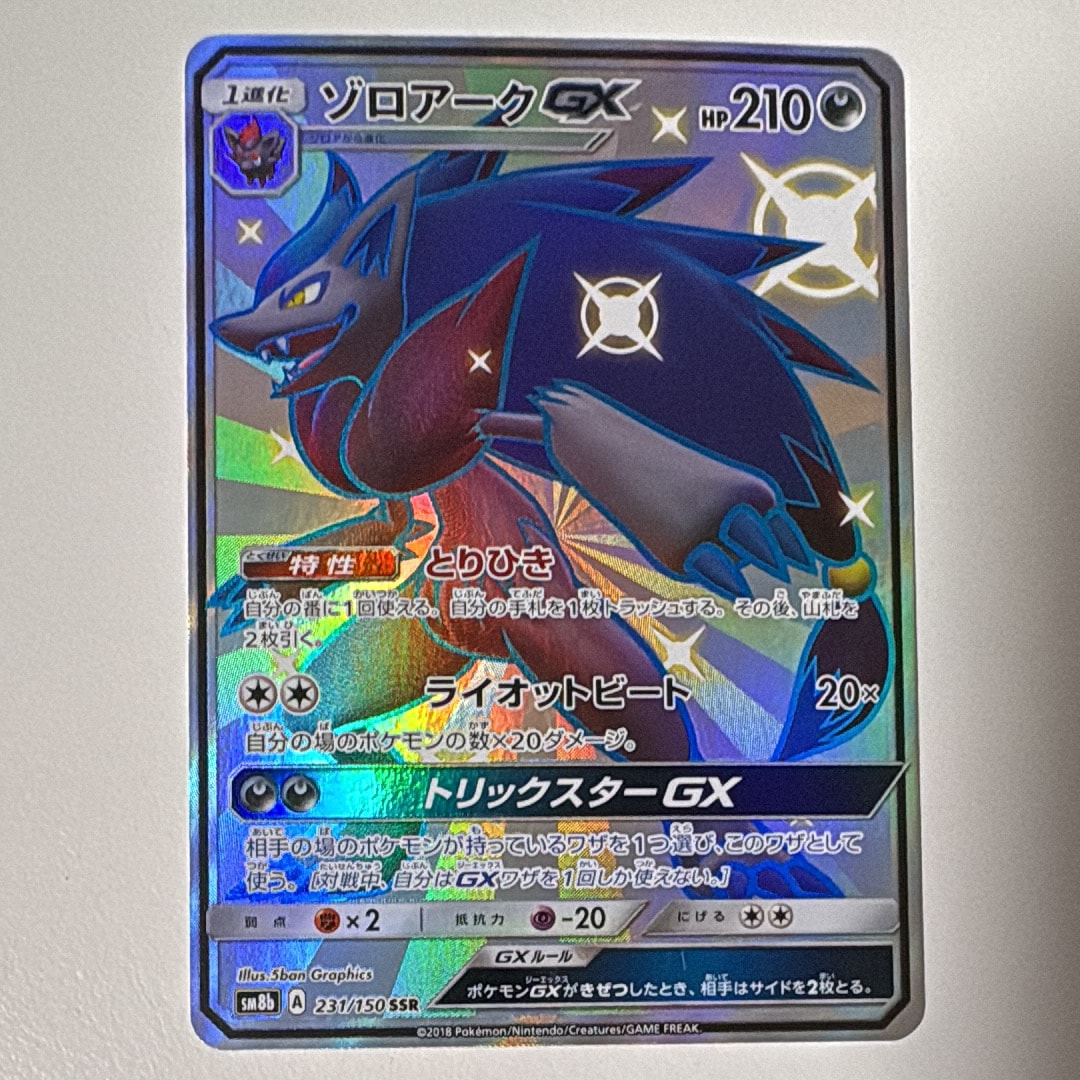 PSA10】ゾロアークGX SSR[SM8b 231/150](ハイクラスパック「GXウルトラ