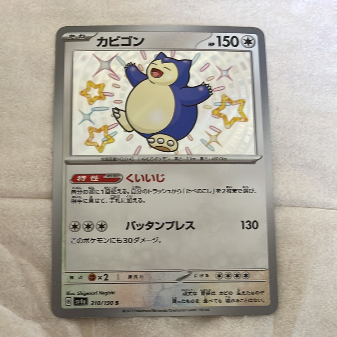 カビゴン S [SV4a 310/190](ハイクラスパック「シャイニートレジャーex」)