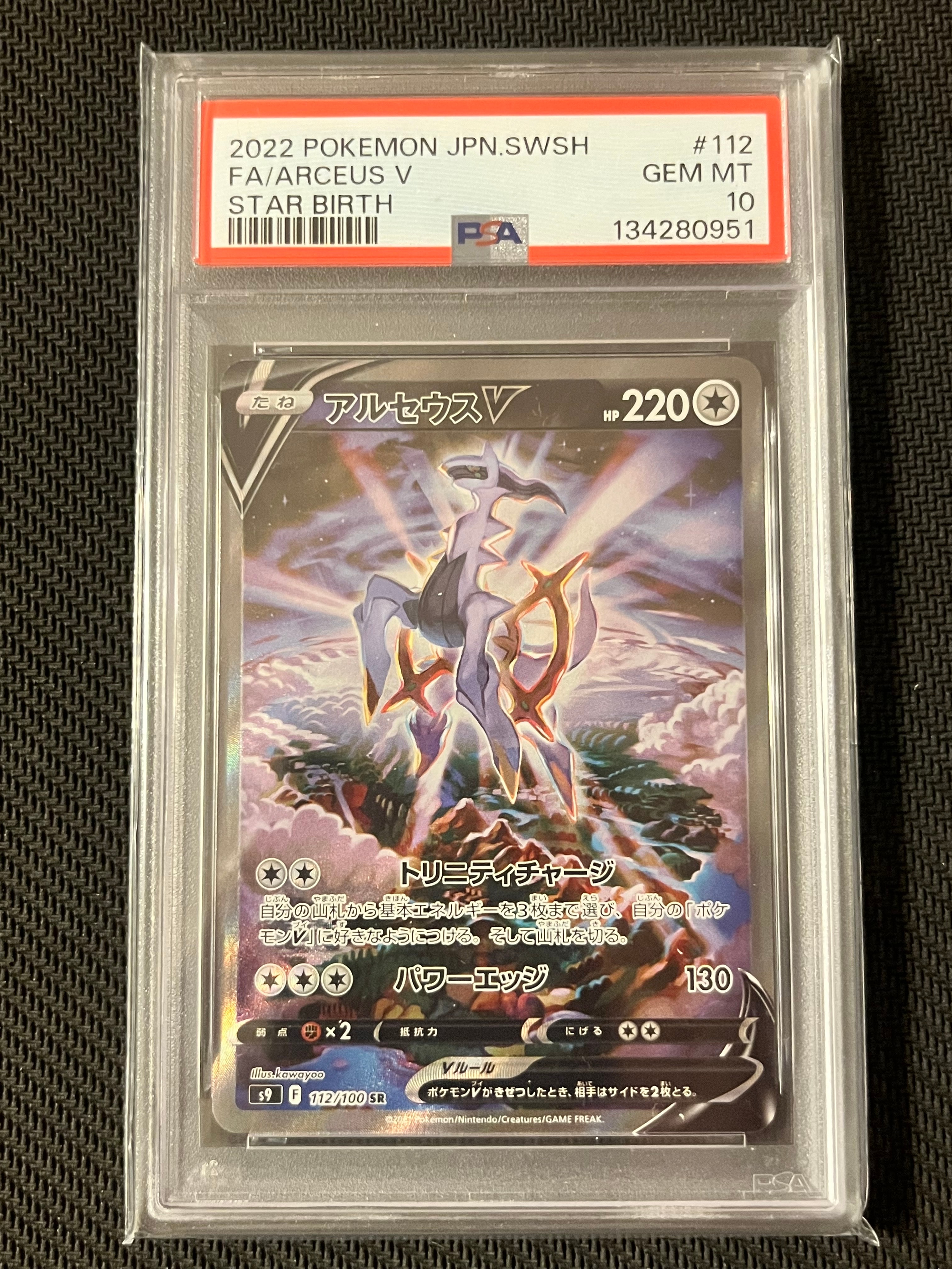 アルセウスV SR: SA[S9 112/100](拡張パック「スターバース」)の新品