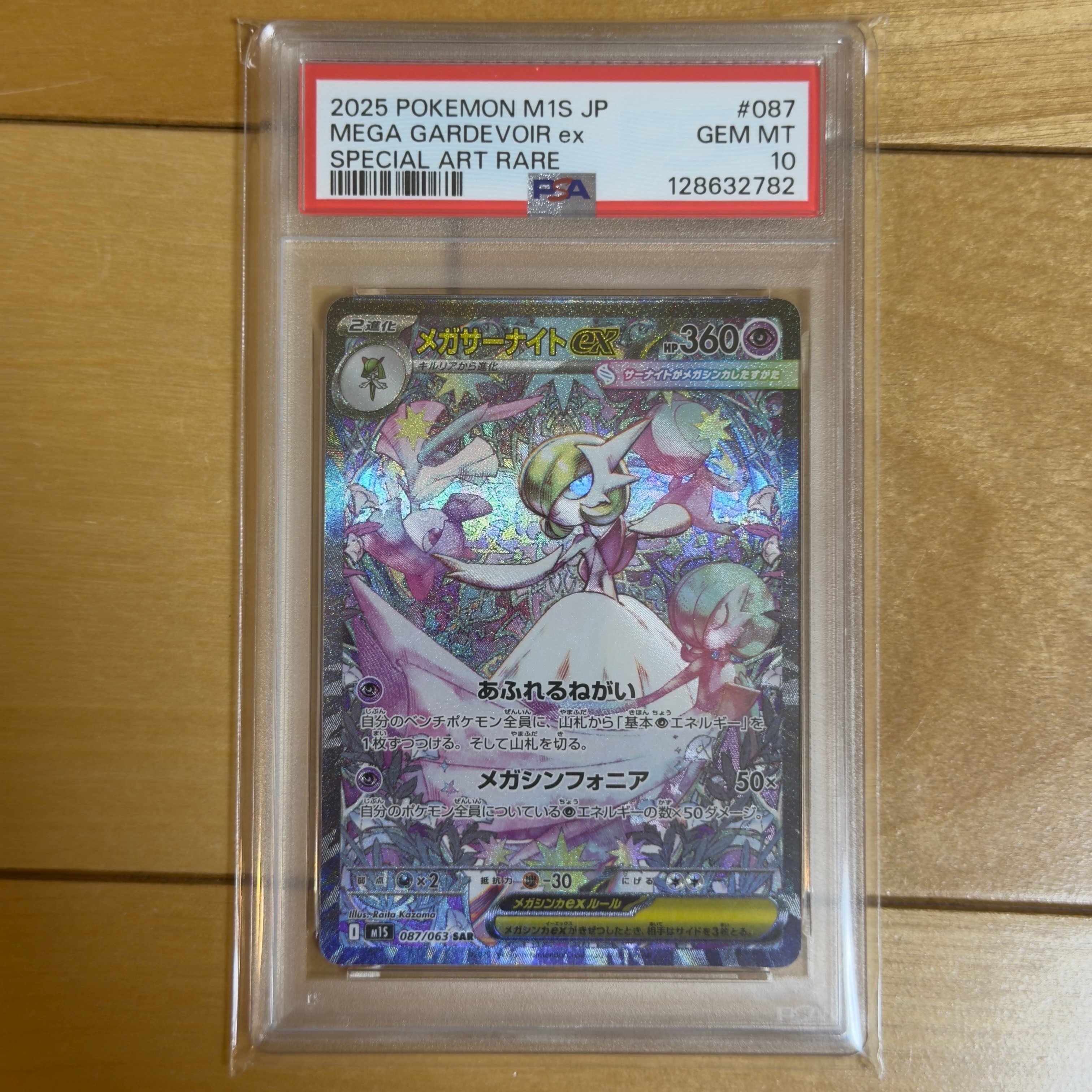 PSA10】メガサーナイトex SAR [M1S 087/063](拡張パック「メガ