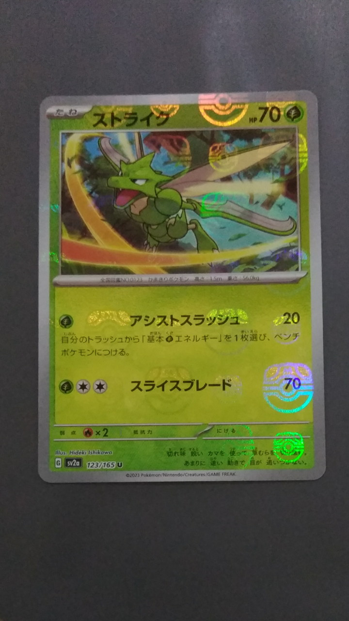 ストライク U: マスターボールミラー[SV2a 123/165](強化拡張パック「ポケモンカード151」)